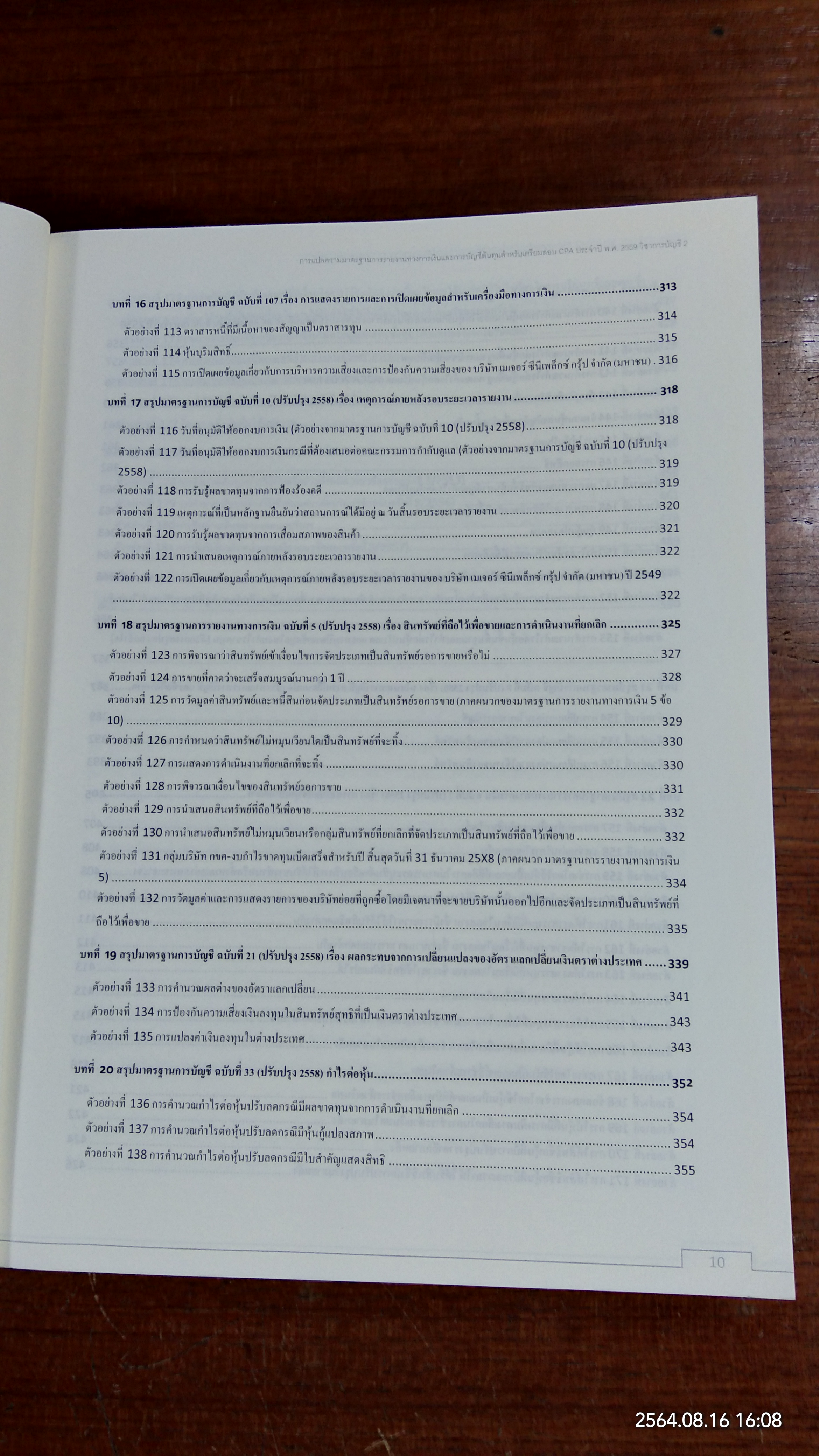 การแปลความมาตรฐานการรายงานทางการเงินและการบัญชีต้นทุน สำหรับเตรียมสอบ CPA ประจำปี พ.ศ.2559 วิชาการบัญชี 2 / สมศักดิ์ ประถมศรีเมฆ