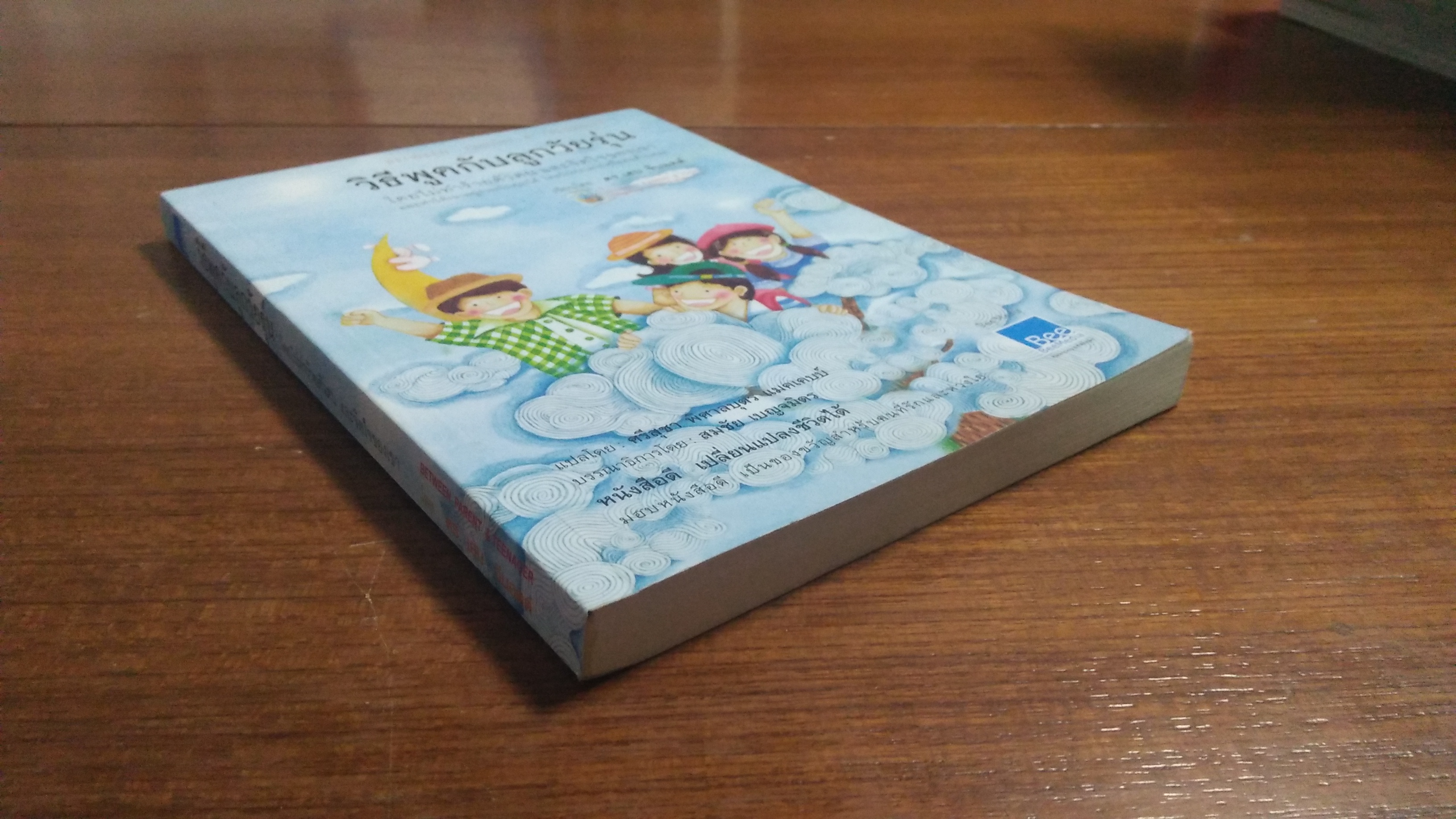 วิธีพูดกับลูกวัยรุ่น โดยไม่ทำร้ายตัวตนและจิตใจของเขา / ดร.เฮม จีนอตต์ เขียน