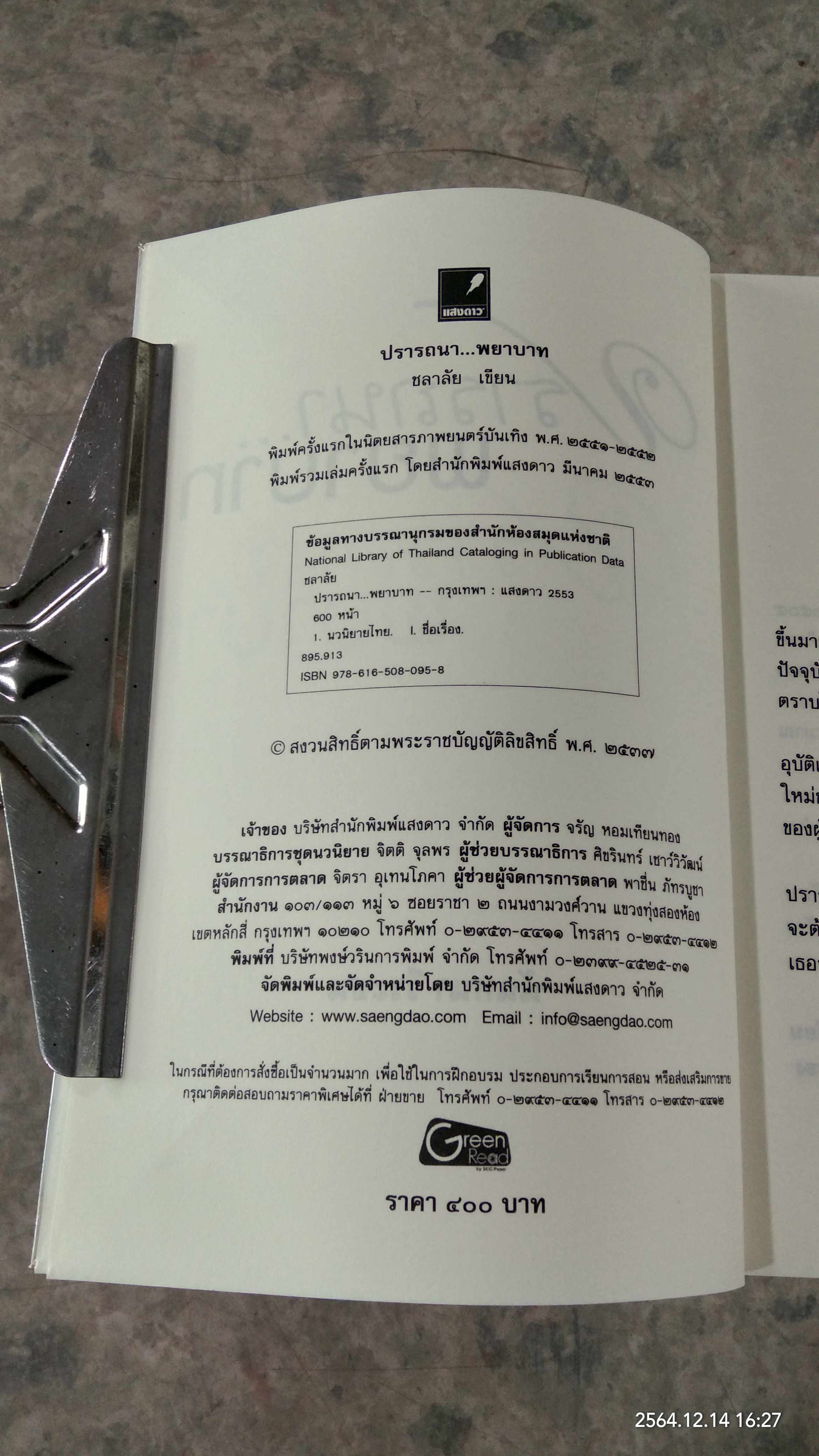 ปรารถนา...พยาบาท / ชลาลัย