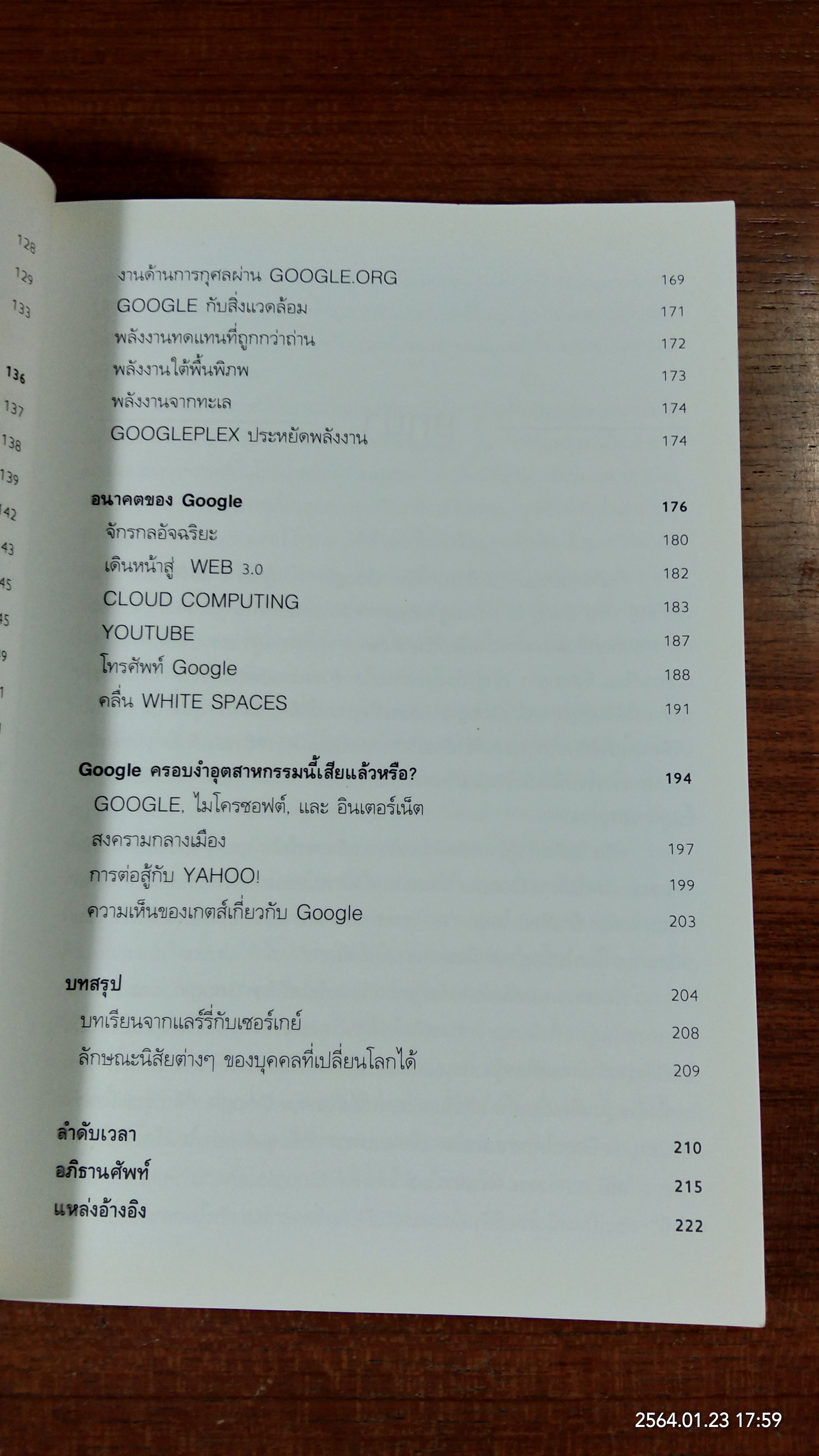 Google ขอเล่าบ้าง / เจเน๊ต โลว์