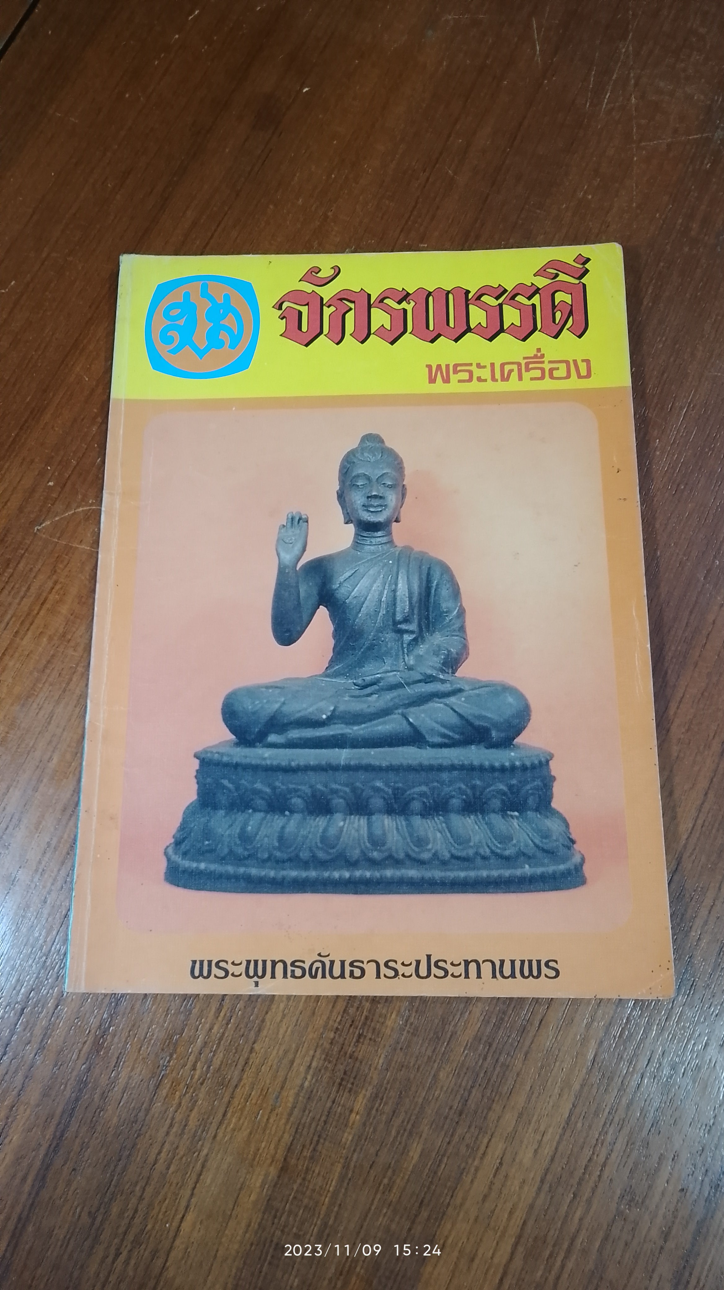 จักรพรรดิ์พระเครื่อง