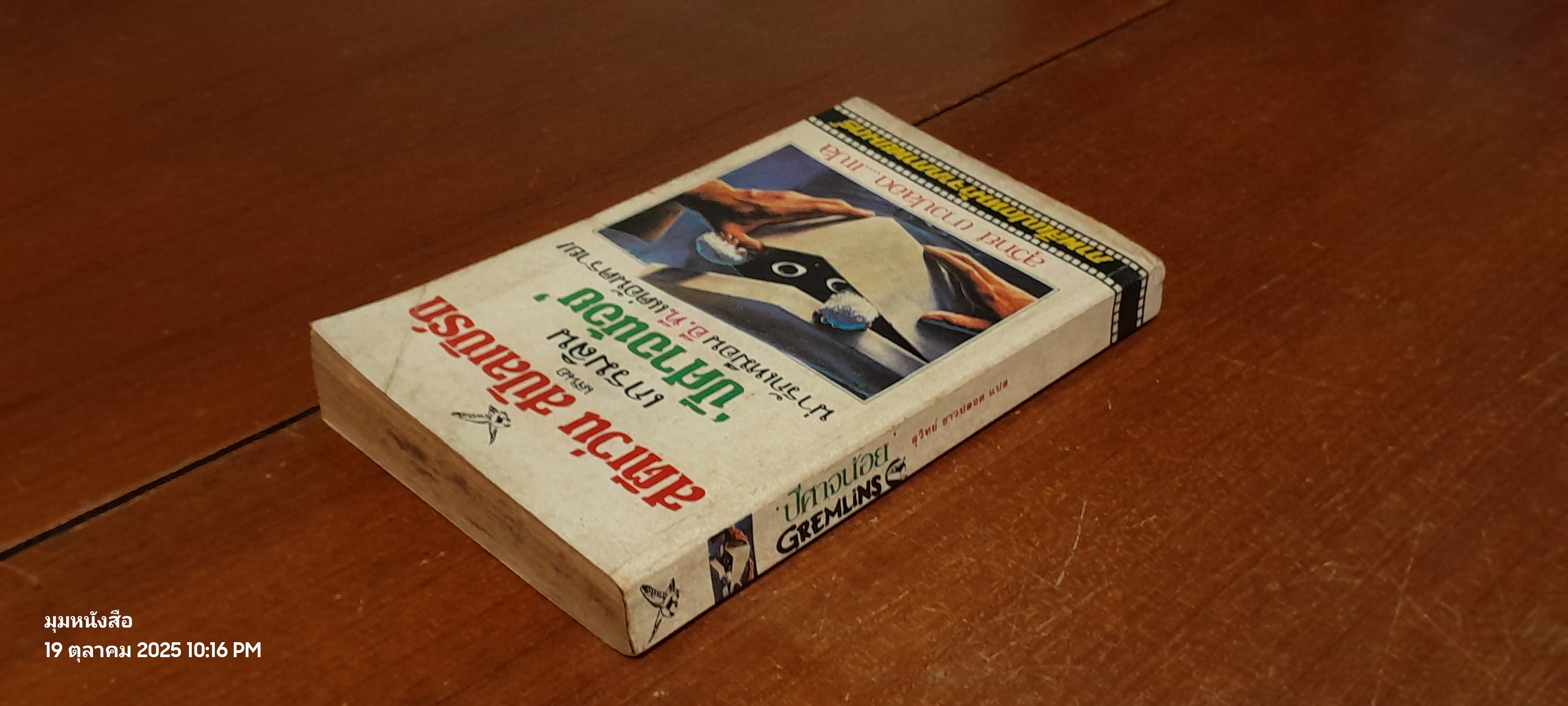 เกรมลิน ปีศาจน้อย / สุวิทย์ ขาวปลอด แปล