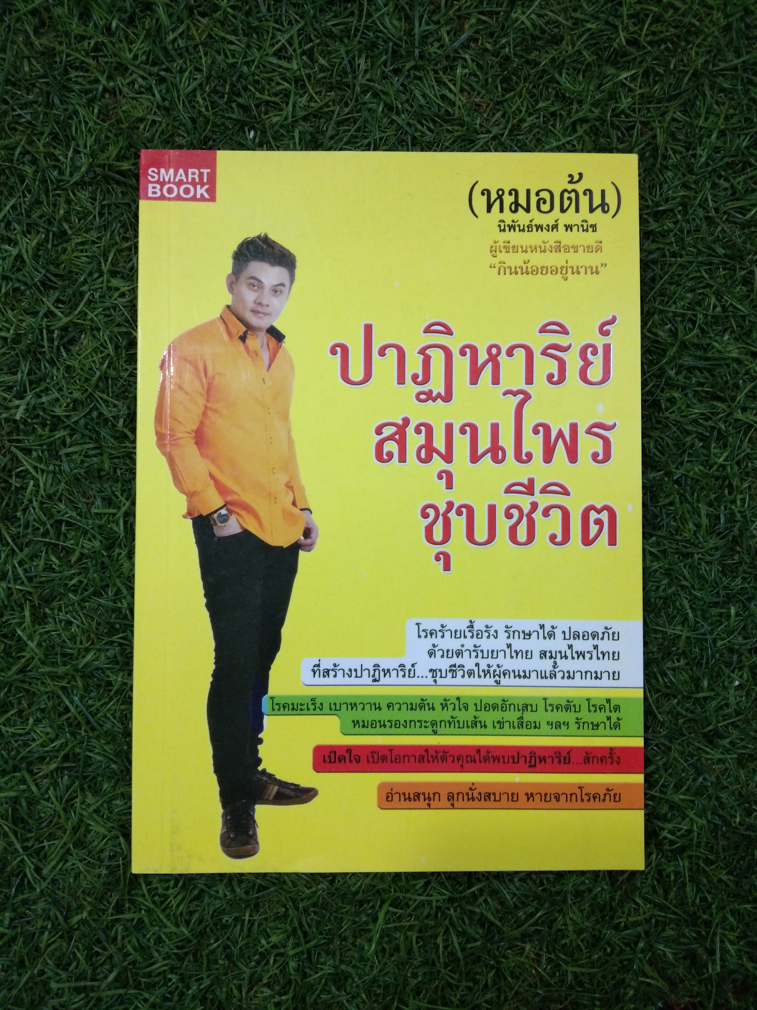 ปาฏิหาริย์ สมุนไพร ชุบชีวิต / (หมอต้น) นิพันธ์พงศ์ พานิช