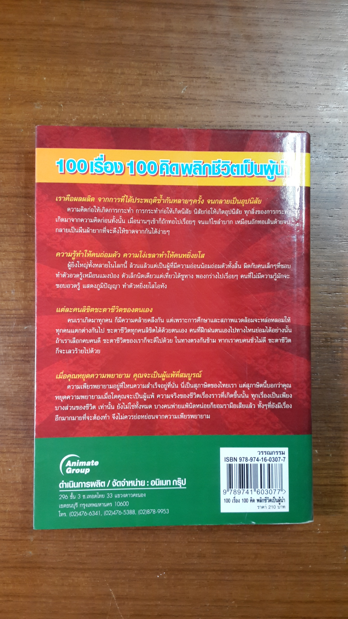 100 เรื่อง 100 คิด พลิกชีวิตเป็นผู้นำ / ศ.ศิลาแลง
