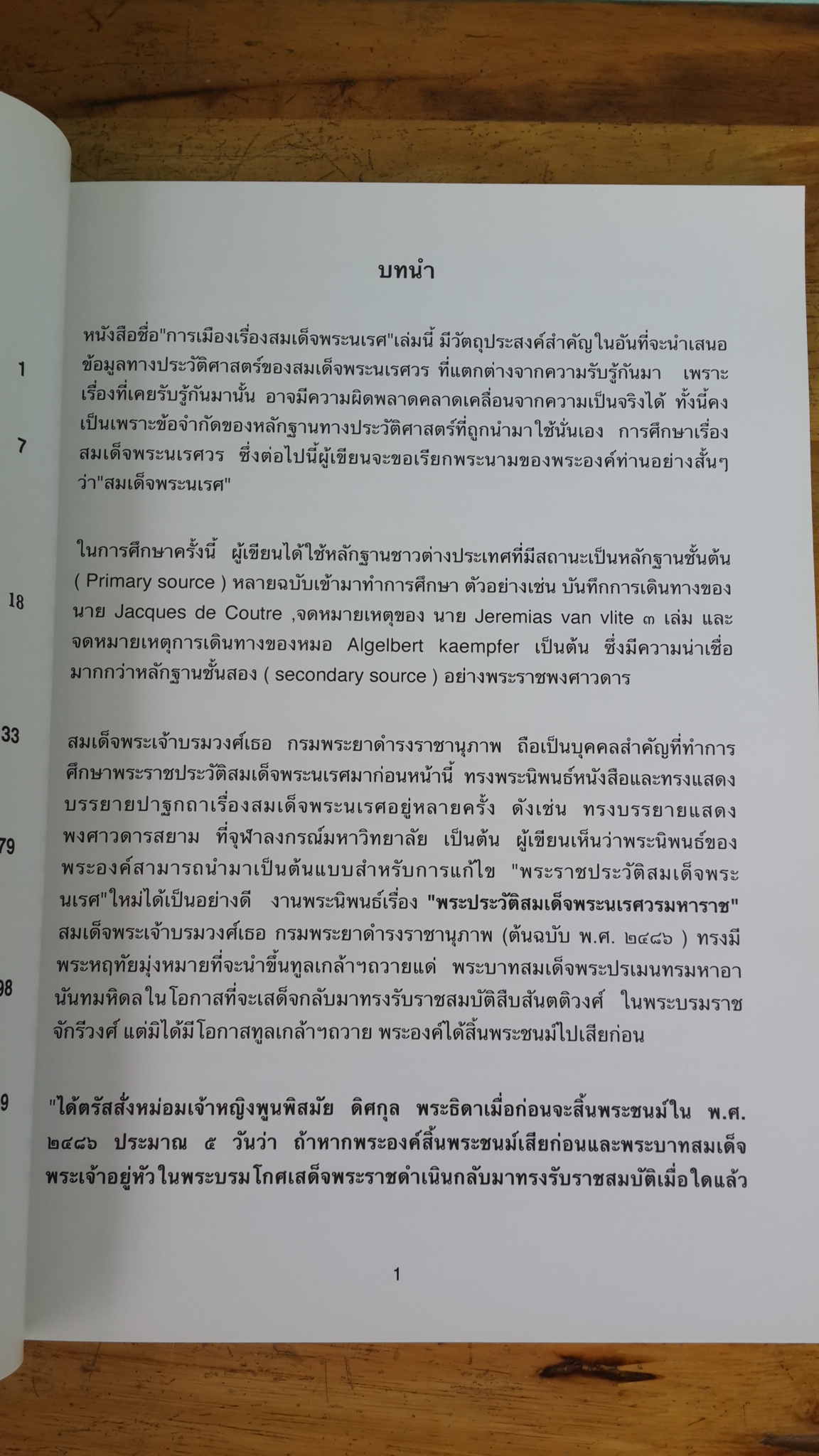 การเมืองเรื่องสมเด็จพระนเรศ / เทพมยตรี ลิมปพยอม