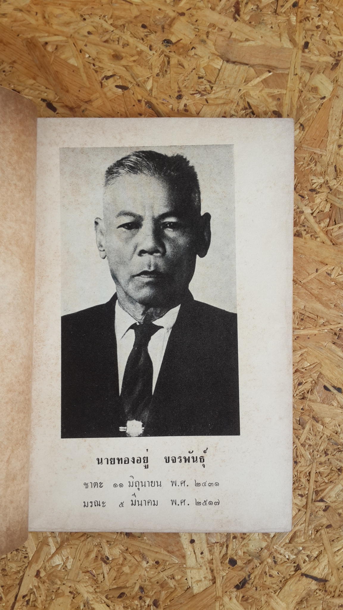 อนุสรณ์ในงานฌาปนกิจศพ นายทองอยู่ ขจรพันธุ์