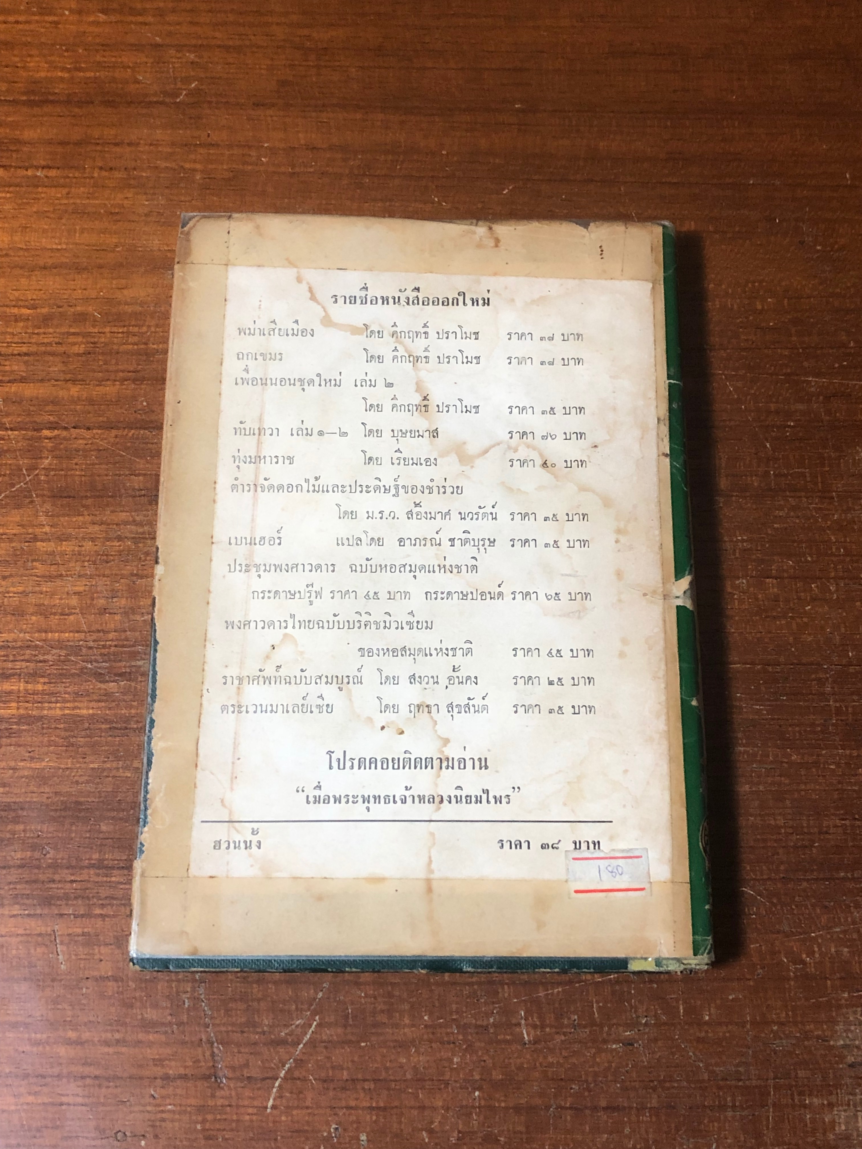 ฮวนนั้ง / ม.ร.ว. คึกฤทธิ์ ปราโมช (ชำรุดมีซ่อมแซม)