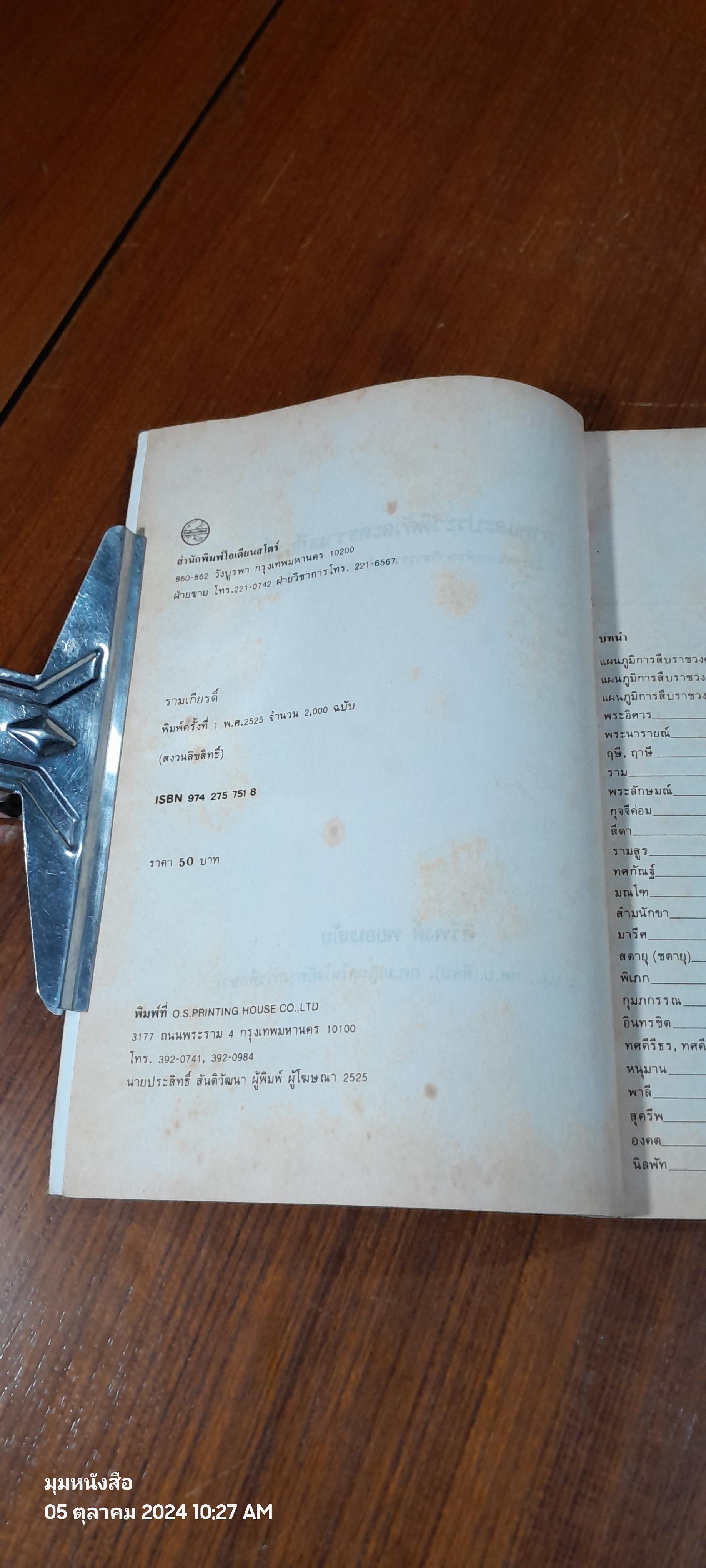 ภาพและประวัติตัวละครรามเกียรติ์ / ศิริพงศ์ พยอมแย้ม (สภาพไม่สมบูรณ์)