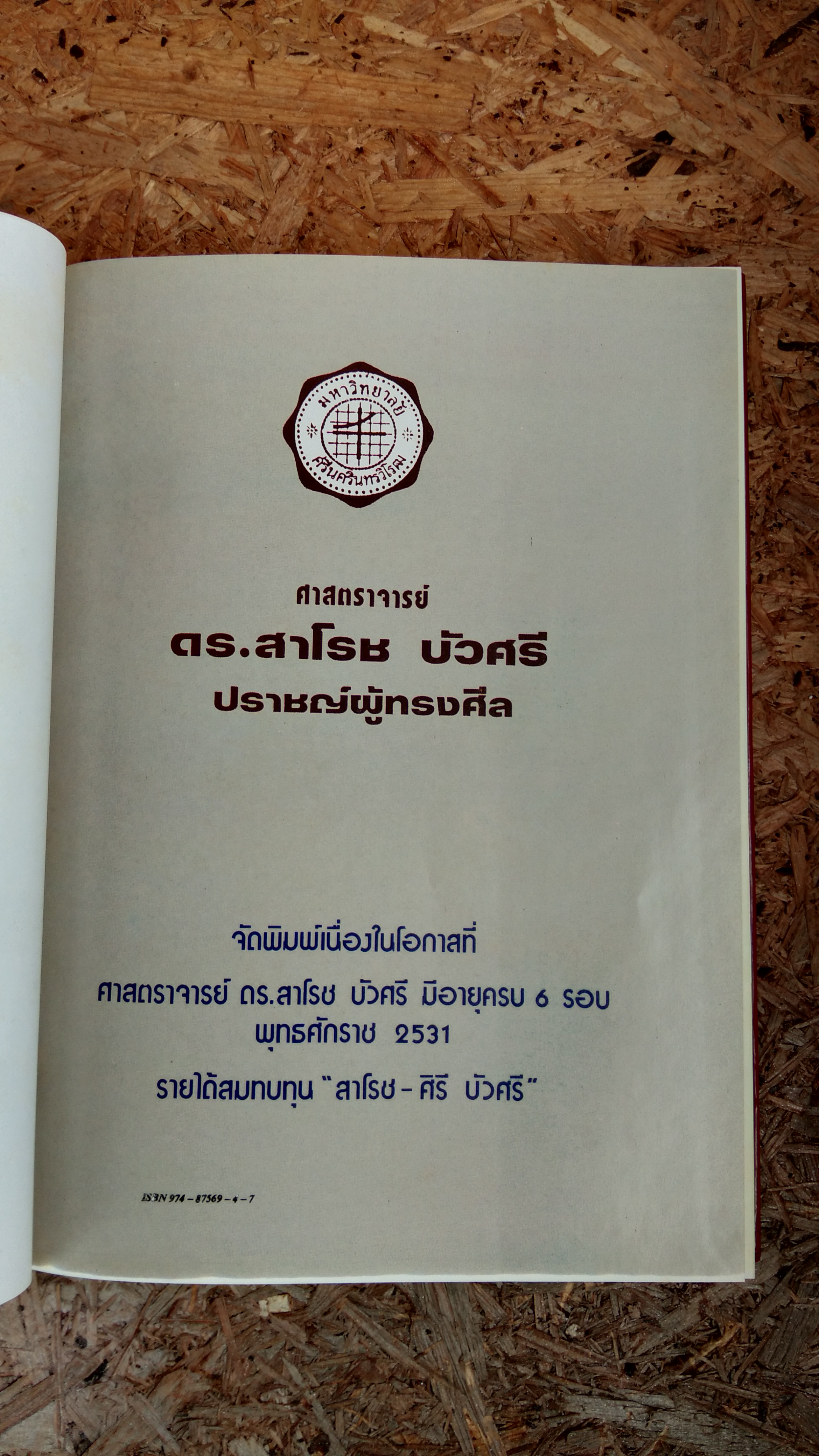 ศาสตราจารย์ ดร.สาโรช บัวศรี ปราชญ์ผู้ทรงศีล