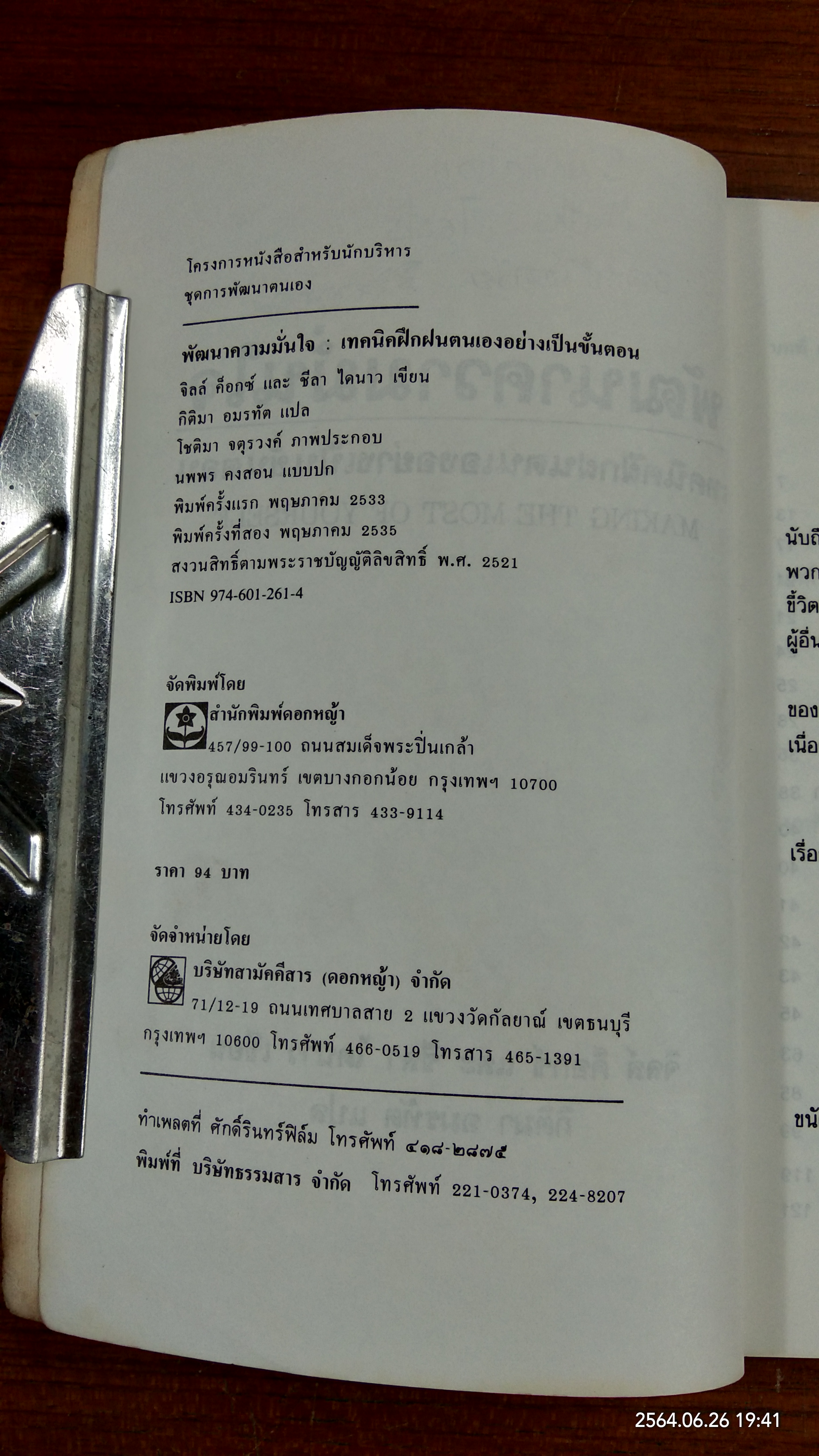 พัฒนาความมั่นใจ / จิสส์ ค็อกซ์