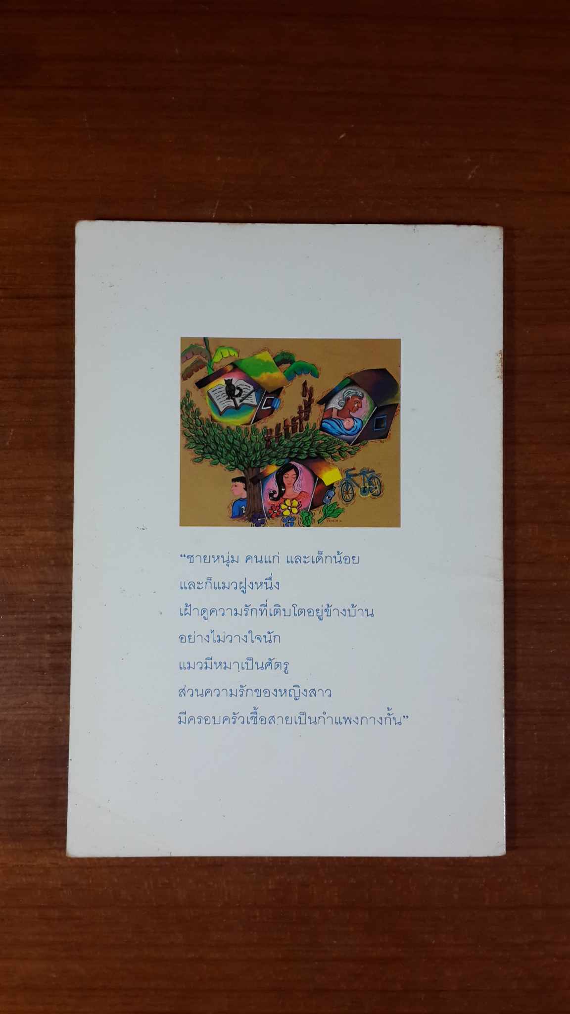 เด็ก ผู้หญิง คนแก่ แมว และผม / อัศศิริ ธรรมโชติ (มีลายเซ็น)