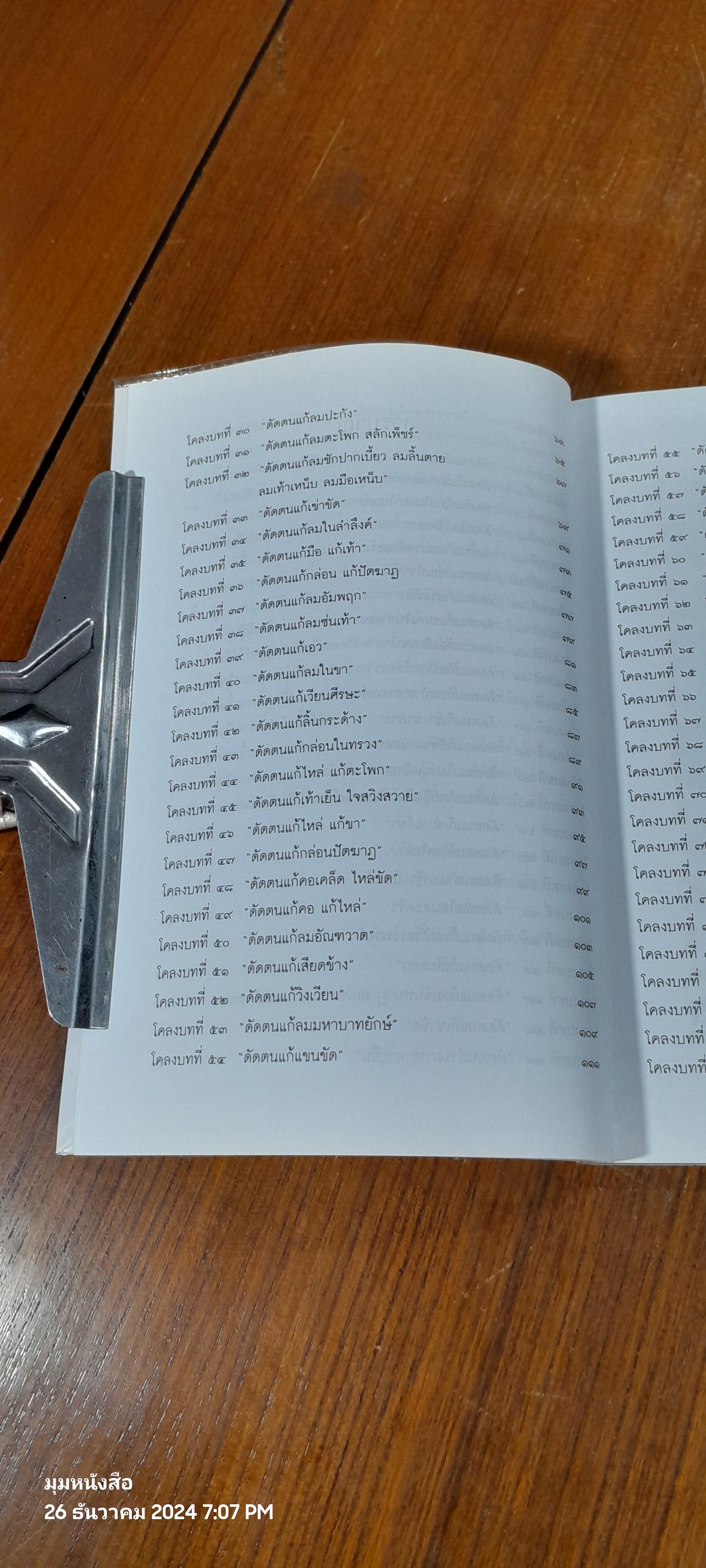 โยคะ ๘๐ ท่าบทฤาษีดัดตน วัดโพธิ์ / "นายขยะ"