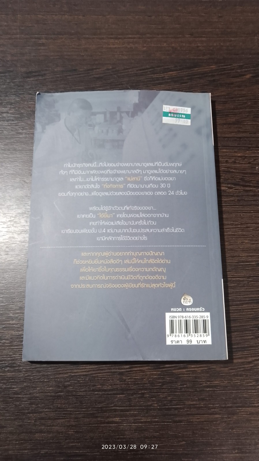 สุดยอดลูกกตัญญู ทิ้งรายได้เรือนแสน...ดูแลแม่ทั้งชีวิต / ว.วรรณพงษ์
