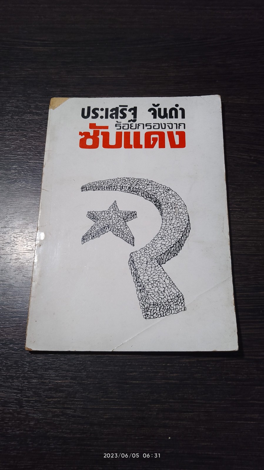 ร้อยกรองจาก ซับแดง / ประเสริฐ จันดำ