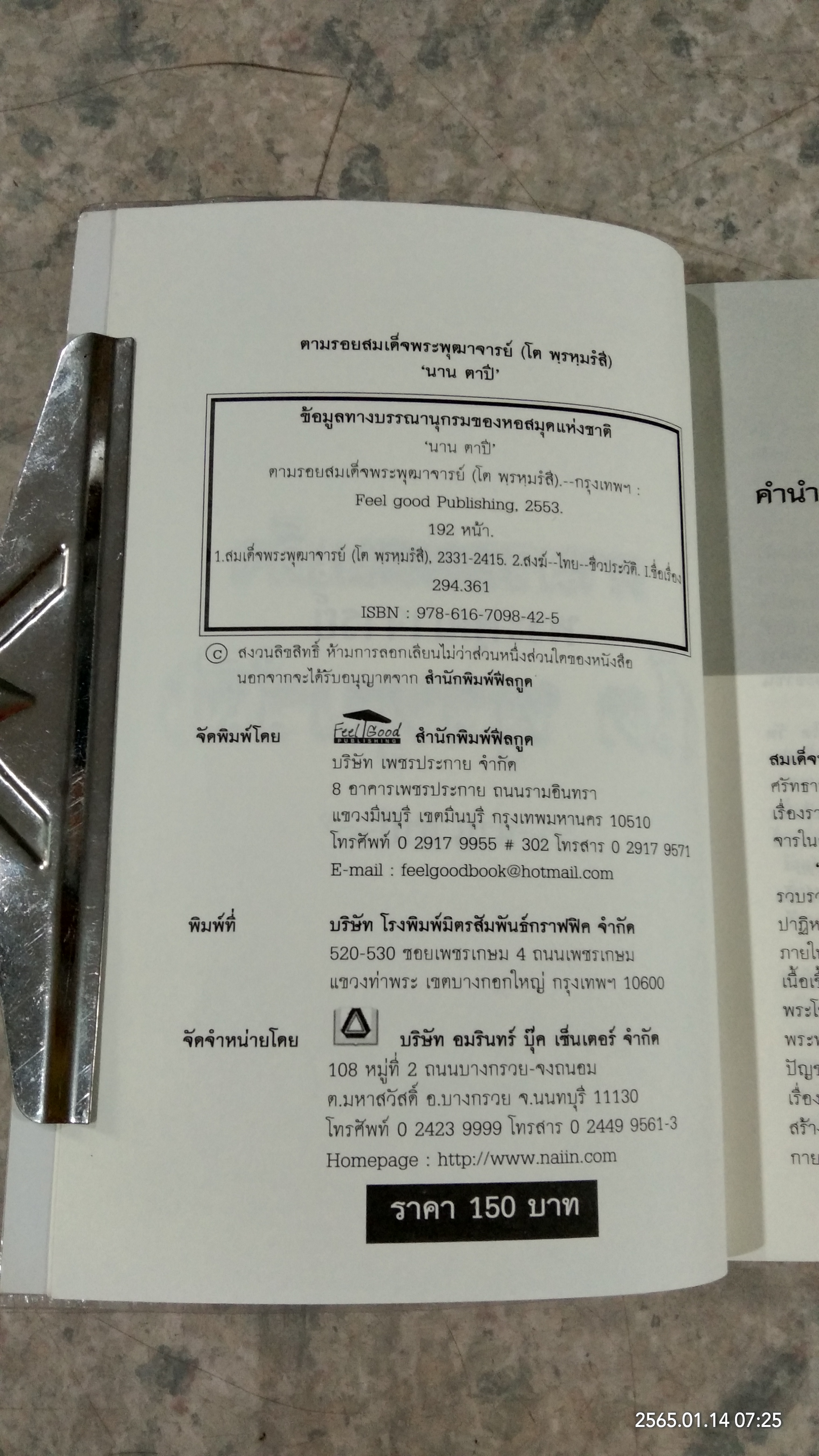 ตามรอยสมเด็จ พระพุฒาจารย์ (โต พฺรหฺมรํสี) / นาน ตาปี