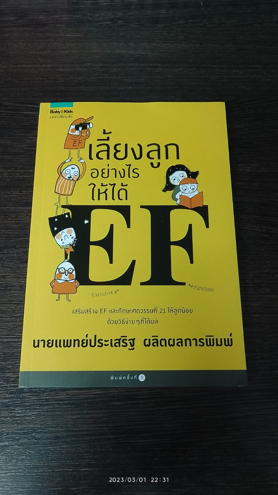 เลี้ยงลูกอย่างไรให้ได้ EF / นพ.ประเาริฐ ผลิตผลการพิมพ์