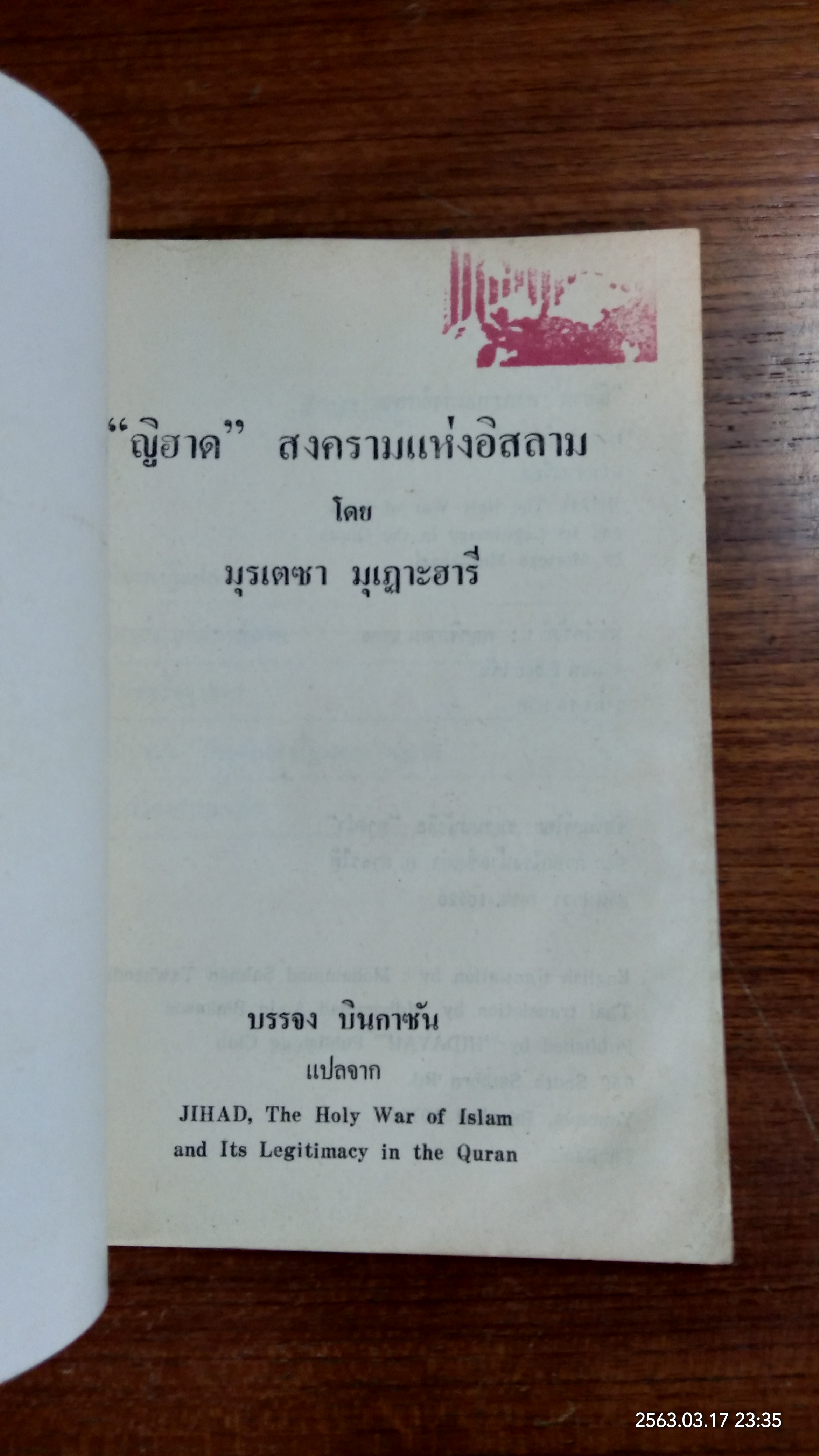 ญิฮาด สงครามแห่งอิสลาม (มีรอยโดนน้ำ) / มุรเตซา มุเฏาะฮารี