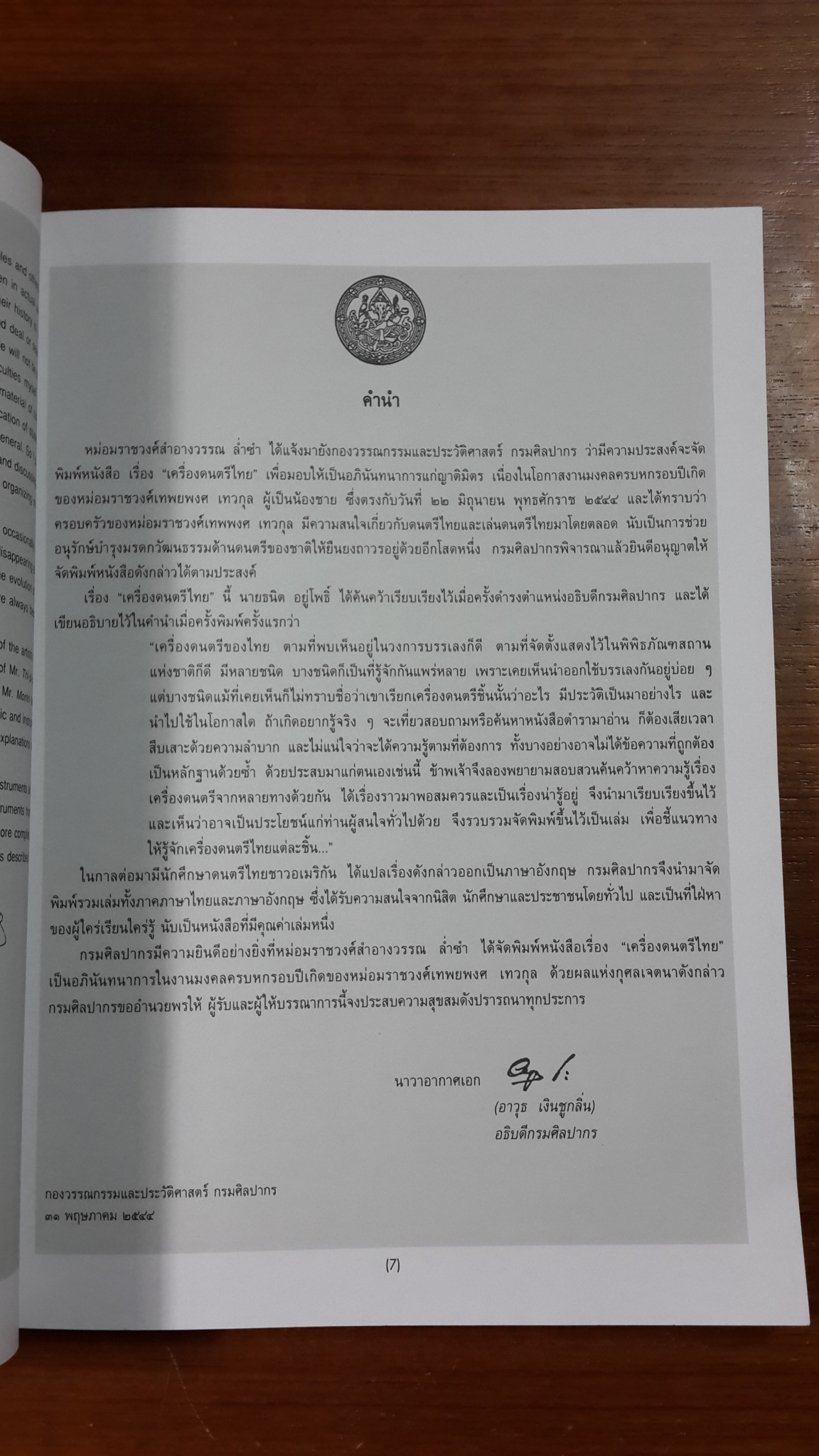 เครื่องดนตรีไทย ของ กรมศิลปากร : พิมพ์เป็นที่ระลึกเนื่องในวันคล้ายวันเกิดครบ ๖ รอบ หม่อมราชวงศ์ เทพยพงศ เทวกุล