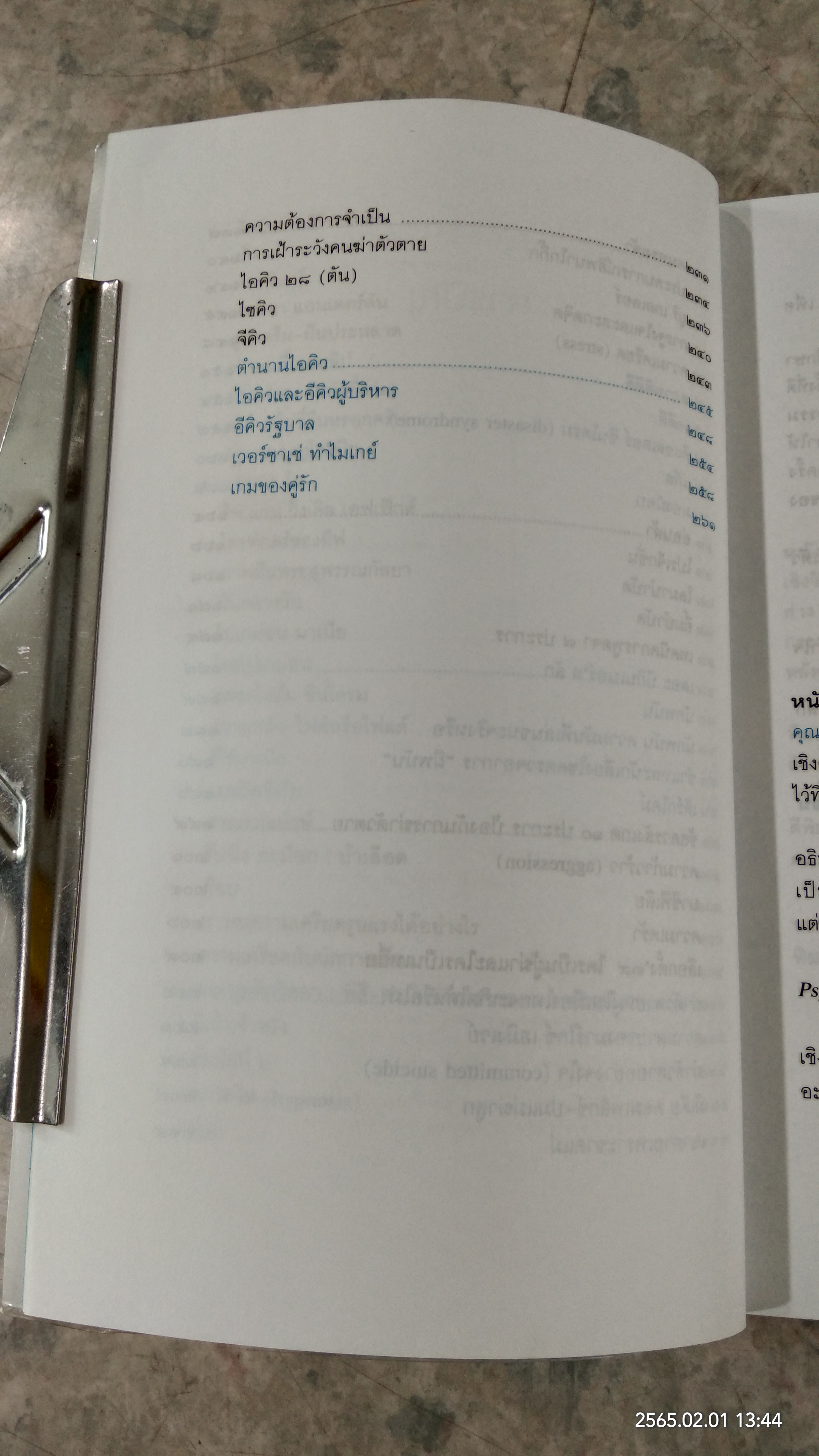 Psy - Q เชิงอรรถจิตวิทยา / กิติกร มีทรัพย์