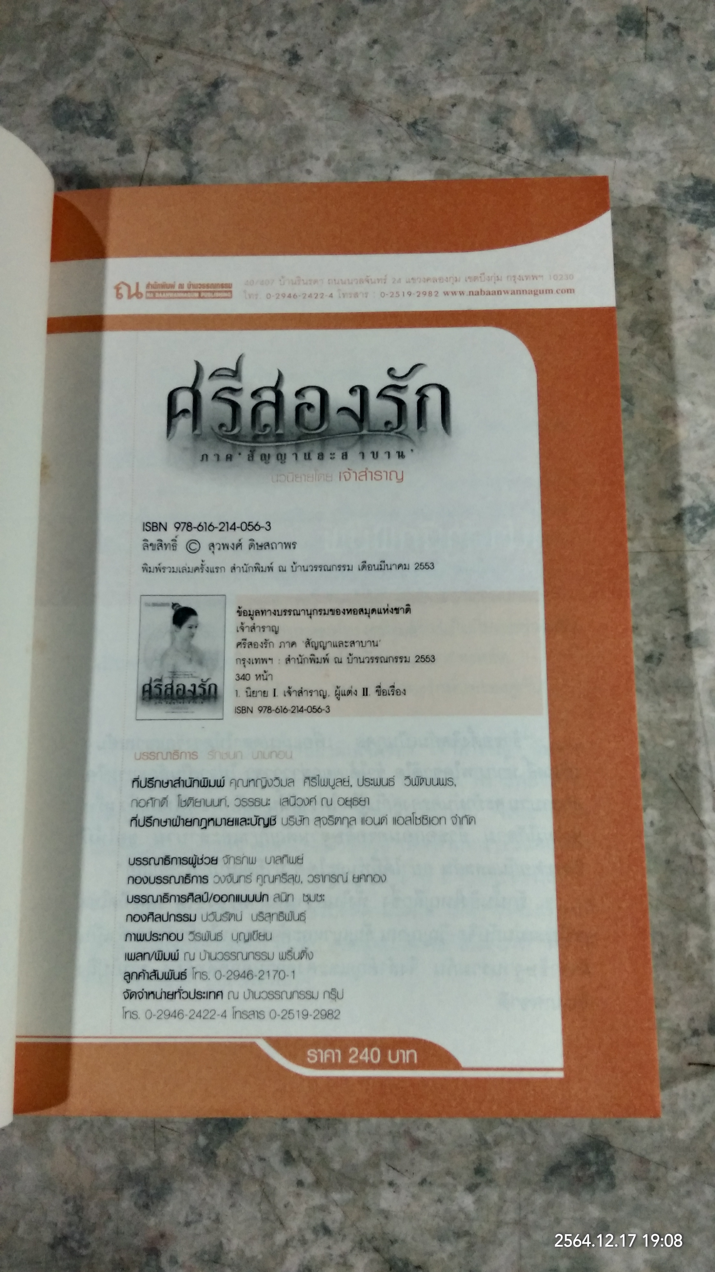 ศรีสองรัก เล่ม1-2 / เจ้าสำราญ