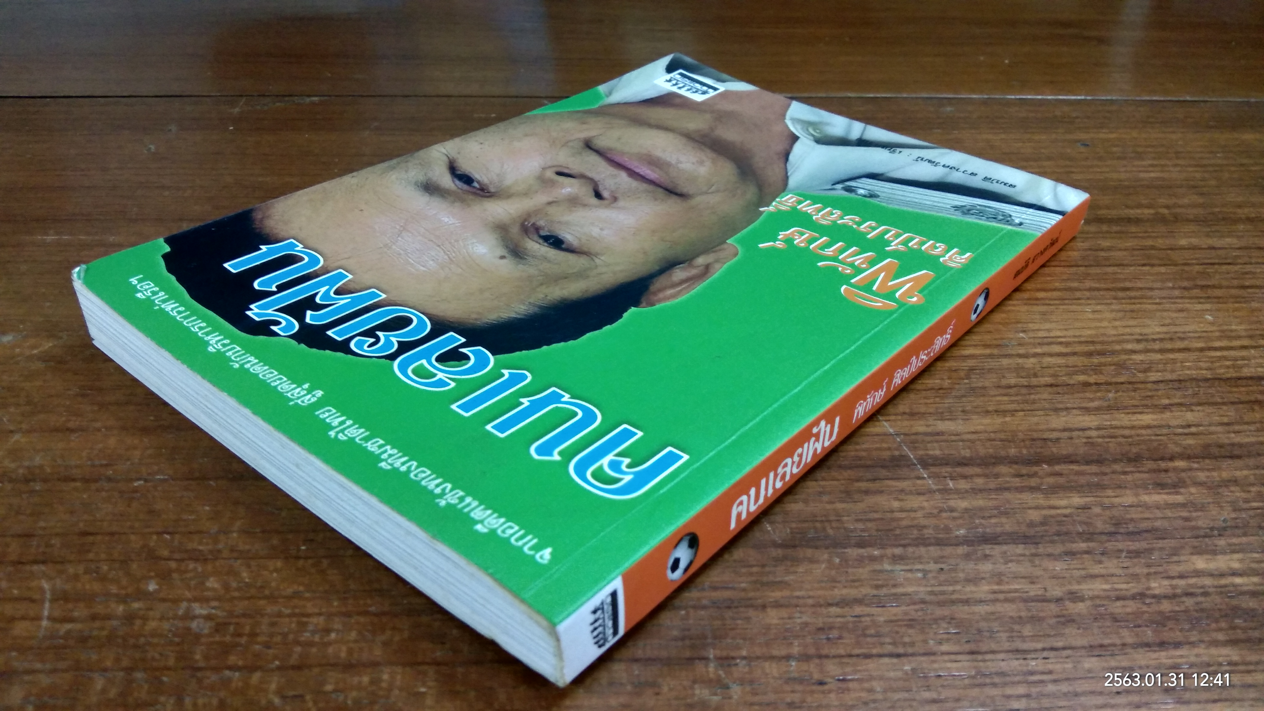 คนเลยฝัน / พิทักษ์ ศิลป์ประสิทธิ์