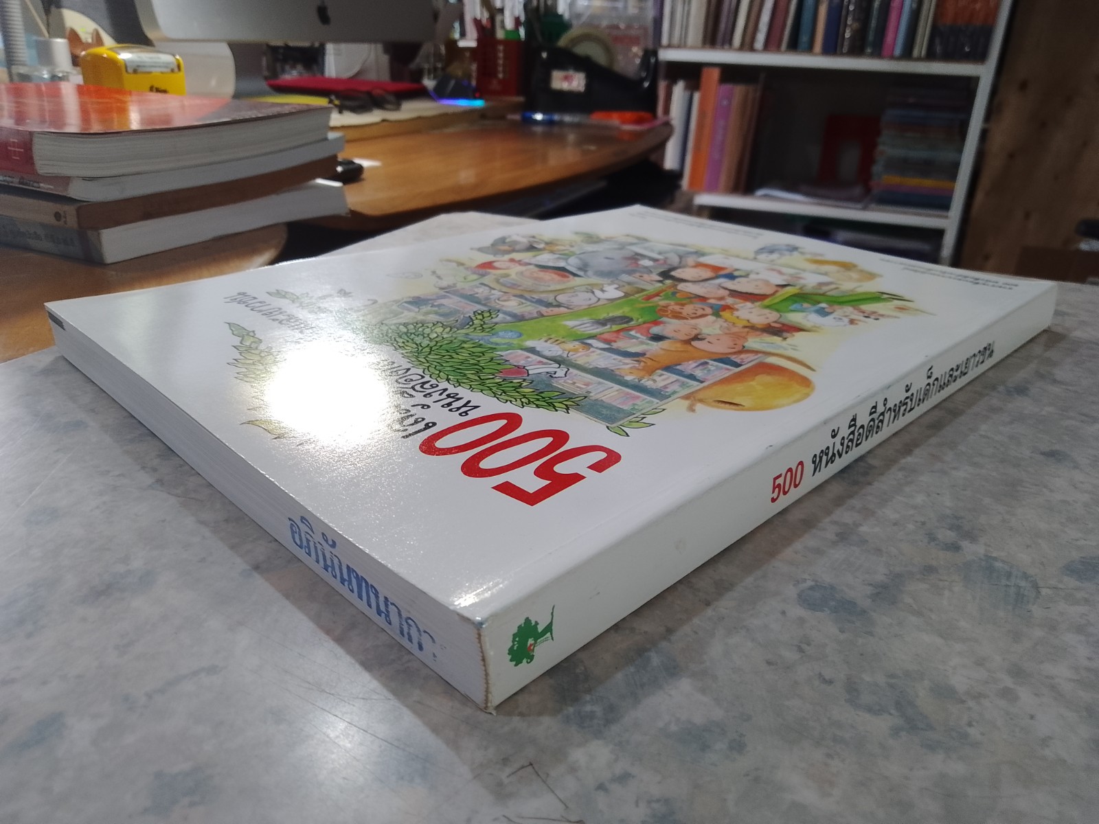 500 หนังสือดีสำหรับเด็กและเยาวชน