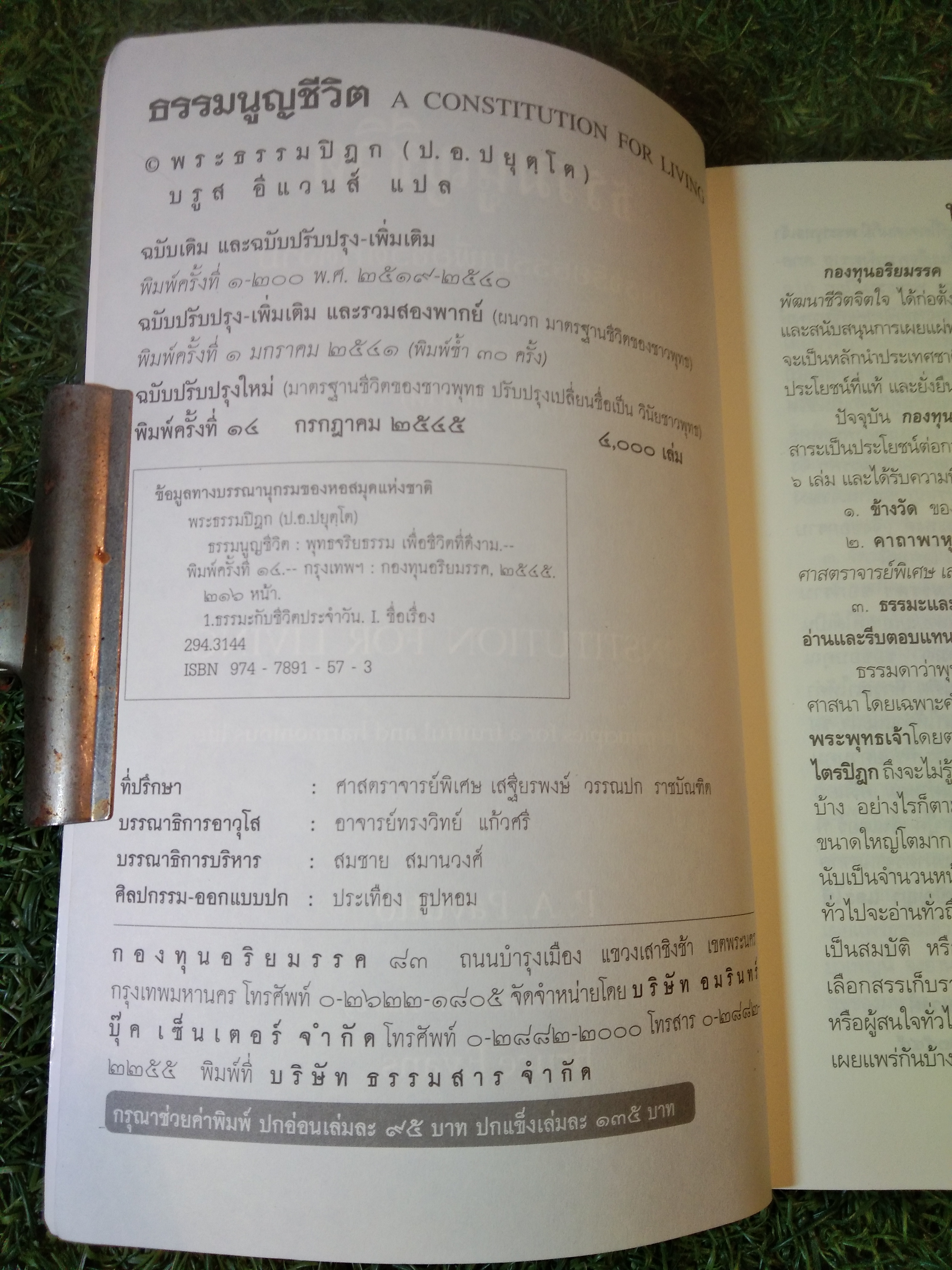 ธรรมนูญชีวิต A CONSTITUTION FOR LIVING / พระธรรมปิฎก (ป.อ.ปยุตฺโต)