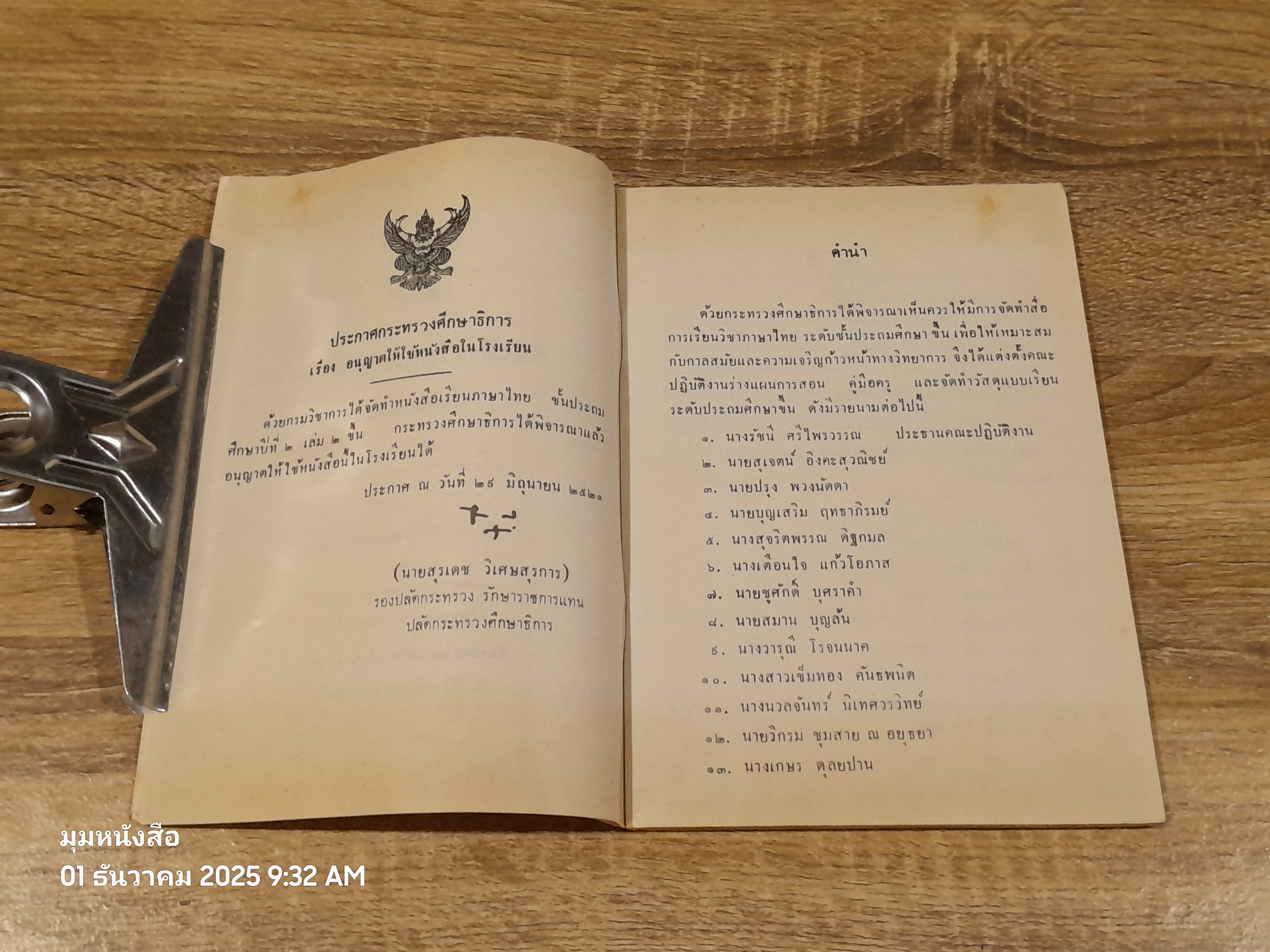 หนังสือเรียนภาษาไทย ชั้นประถมศึกษาปีที่ ๒ เล่ม ๒ (มานี-มานะ) / กระทรวงศึกษาธิการ