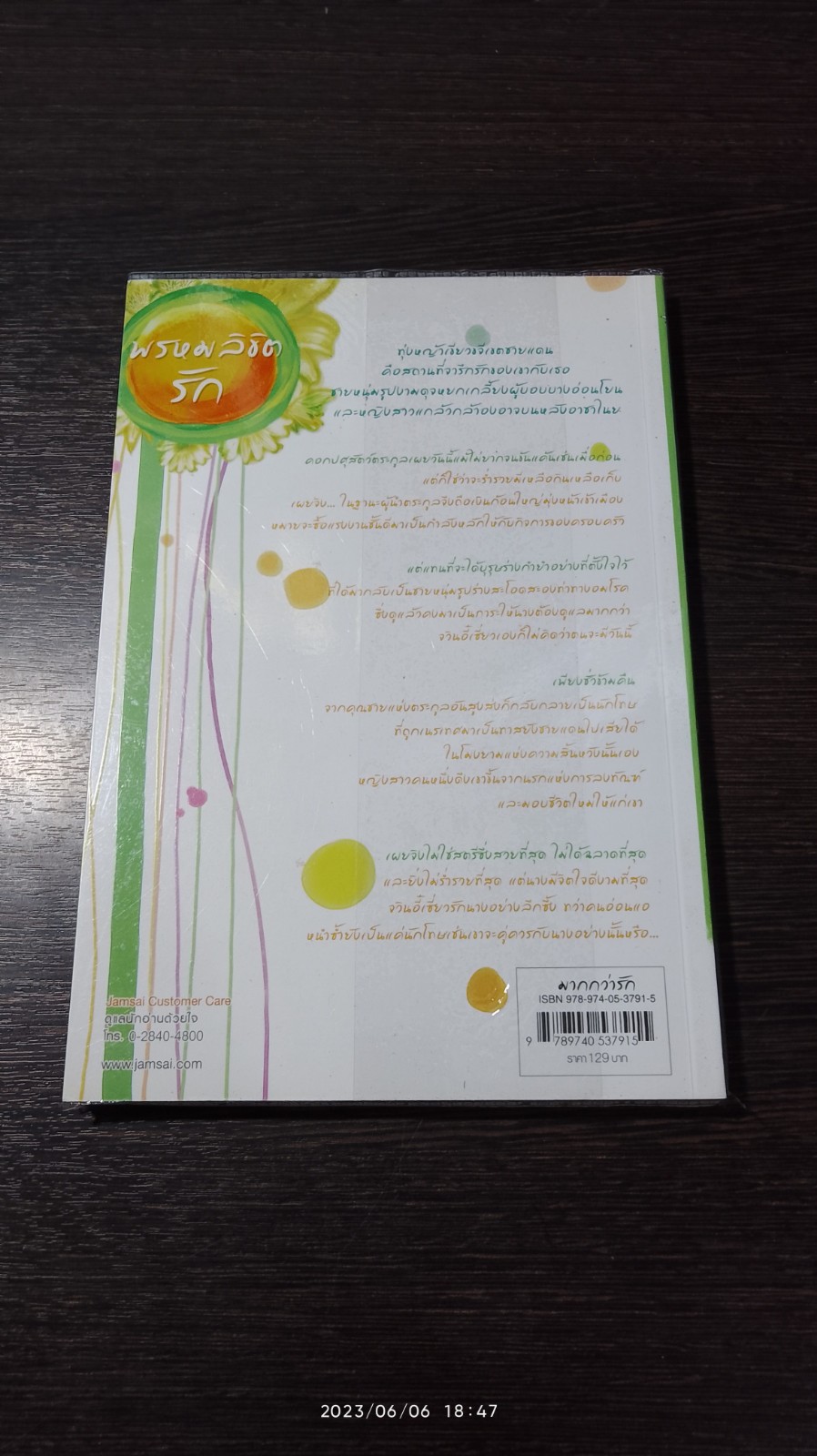 พรหมลิขิตรัก / หยวนเยวี่ย