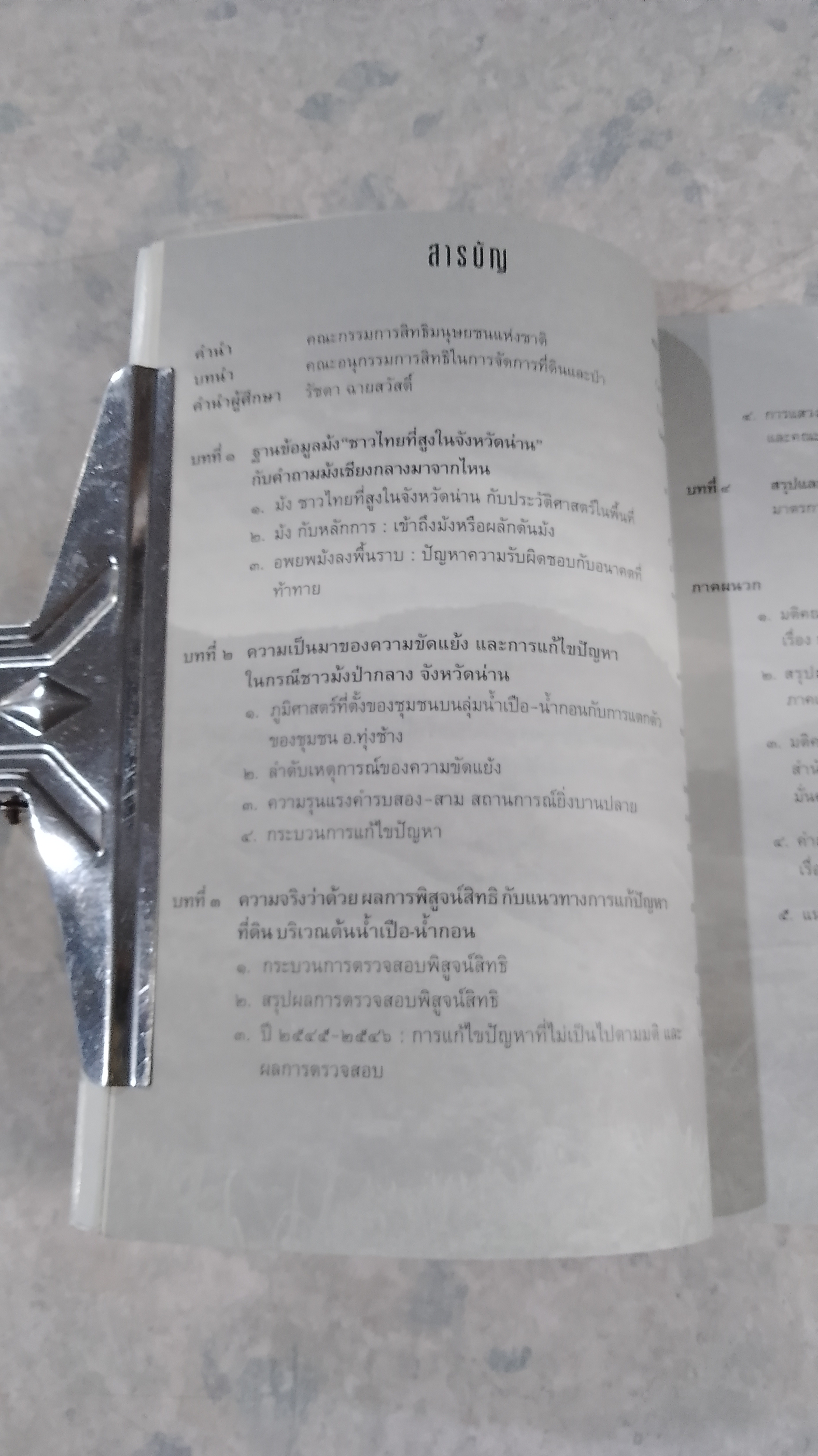 กรณีศึกษา : การจักการความขัดแย้งการใช้ประโยชน์ พื้นที่ป่าต้นน้ำ อ.เชียงกลาง จ.น่าน
