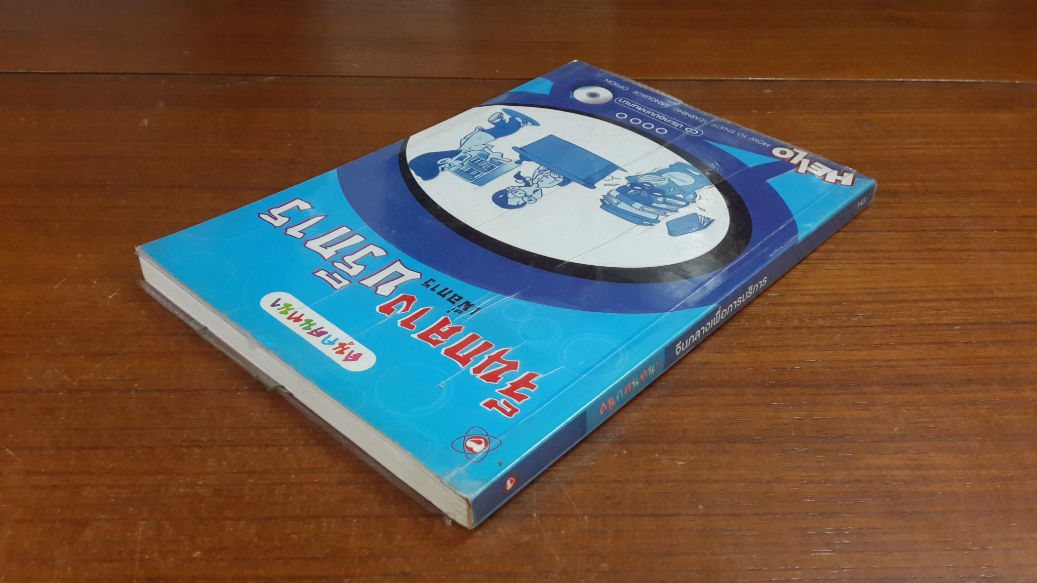 สนุกสนทนา จีนกลางเพื่อการบริการ (ไม่มี CD)