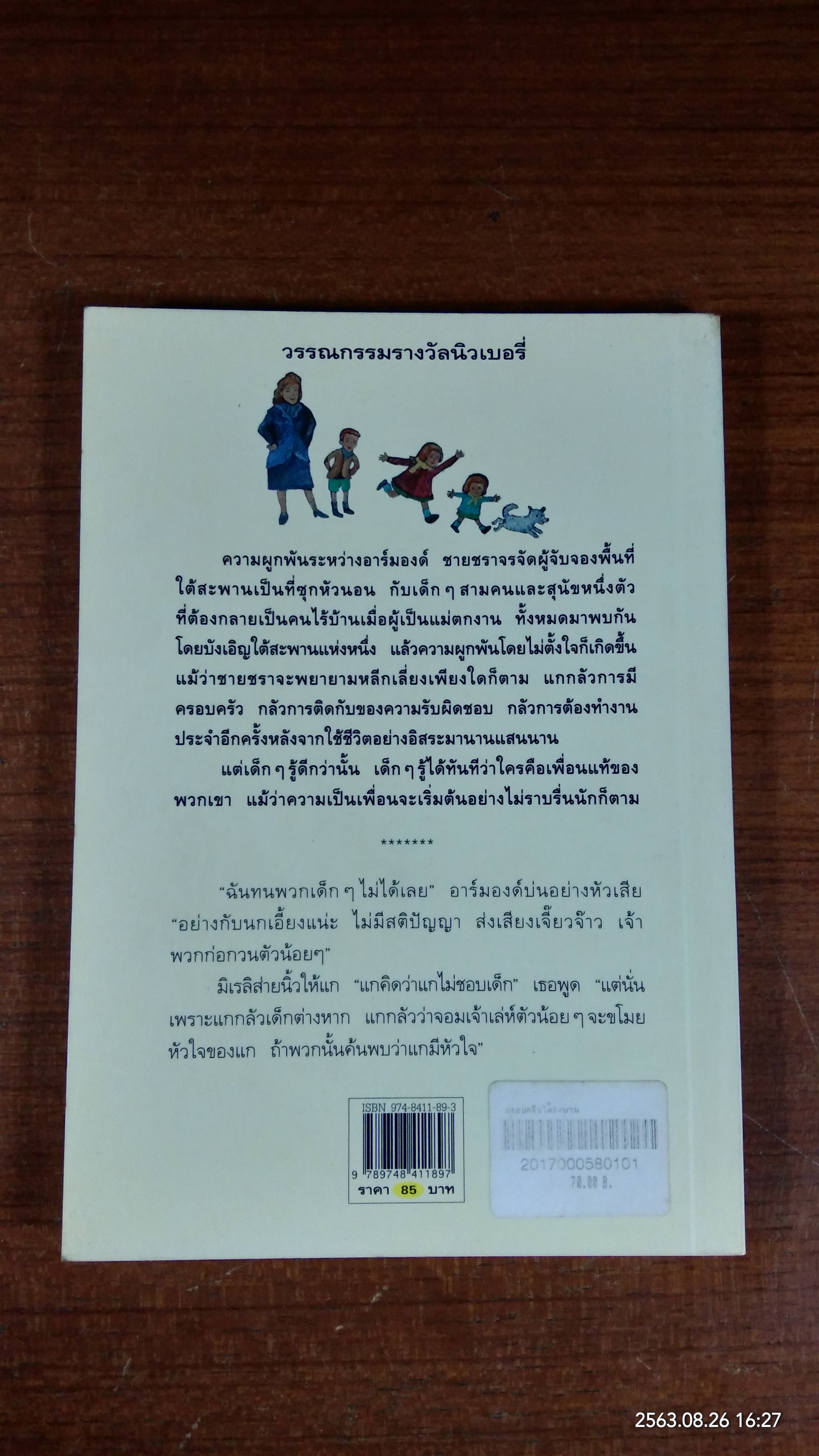 ครอบครัวใต้สะพาน / นาตาลี ซาวิจ คาร์ลสัน