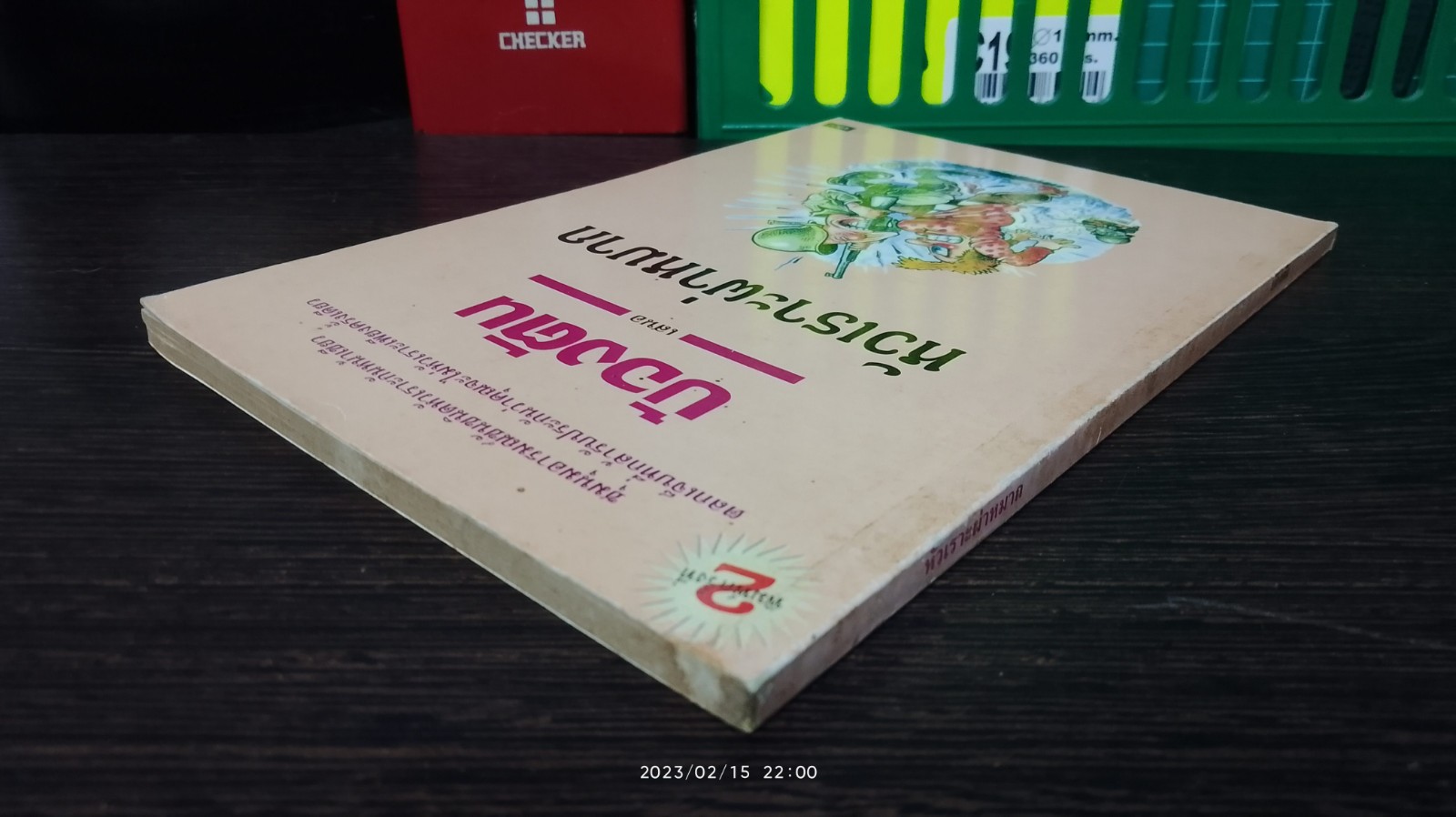 หัวเราะผ่าหมาก / บ้องตัน