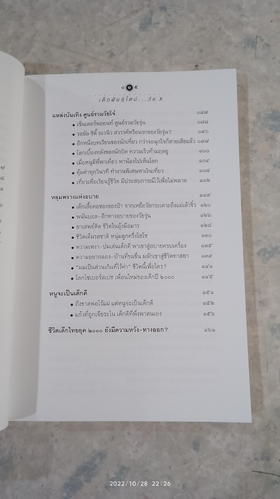 เด็กพันธุ์ใหม่วัน X / อรสม สุทธิสาคร