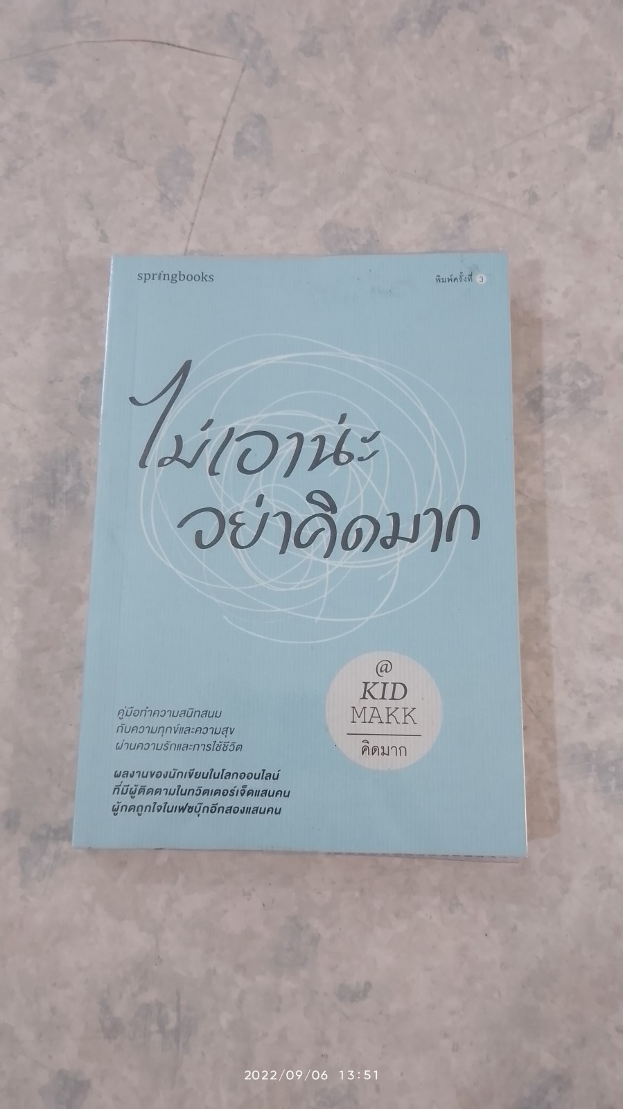 ไม่เอาน่ะ อย่าคิดมาก / คิดมาก