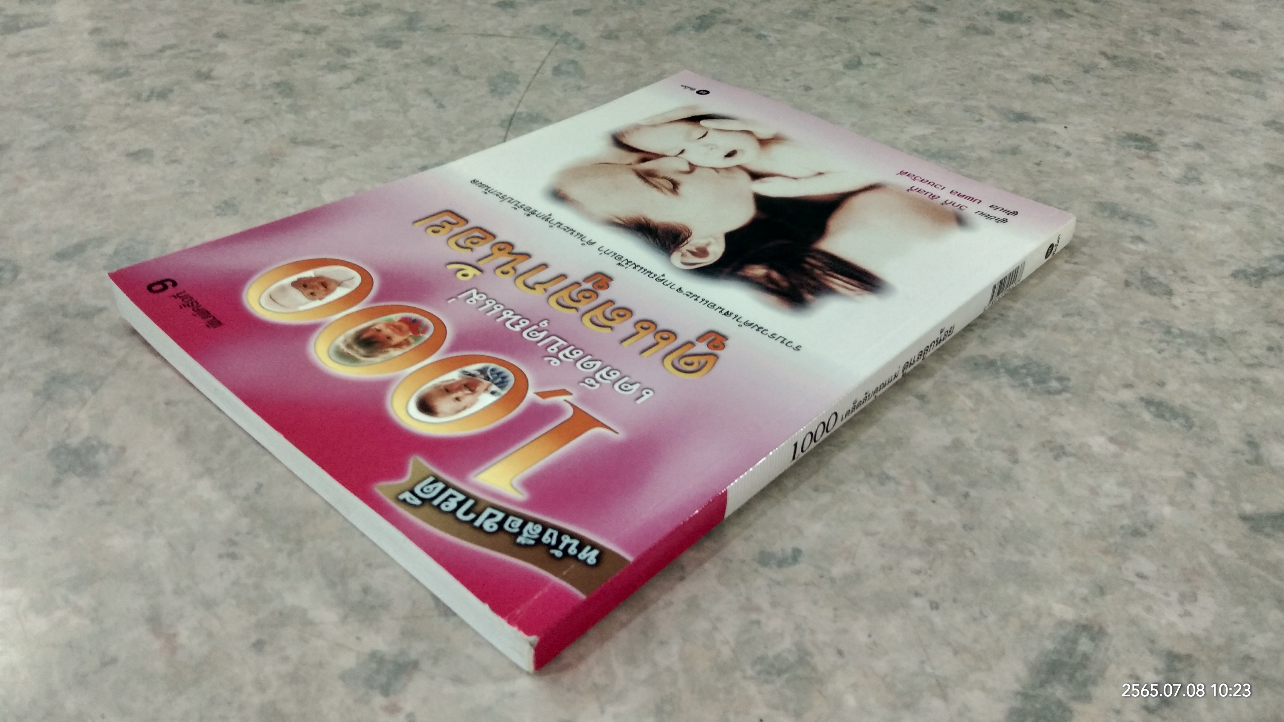 1000 เคล็ดลับคุณแม่ ดูแลลูกน้อย / วิกกี้ ลันสกี้