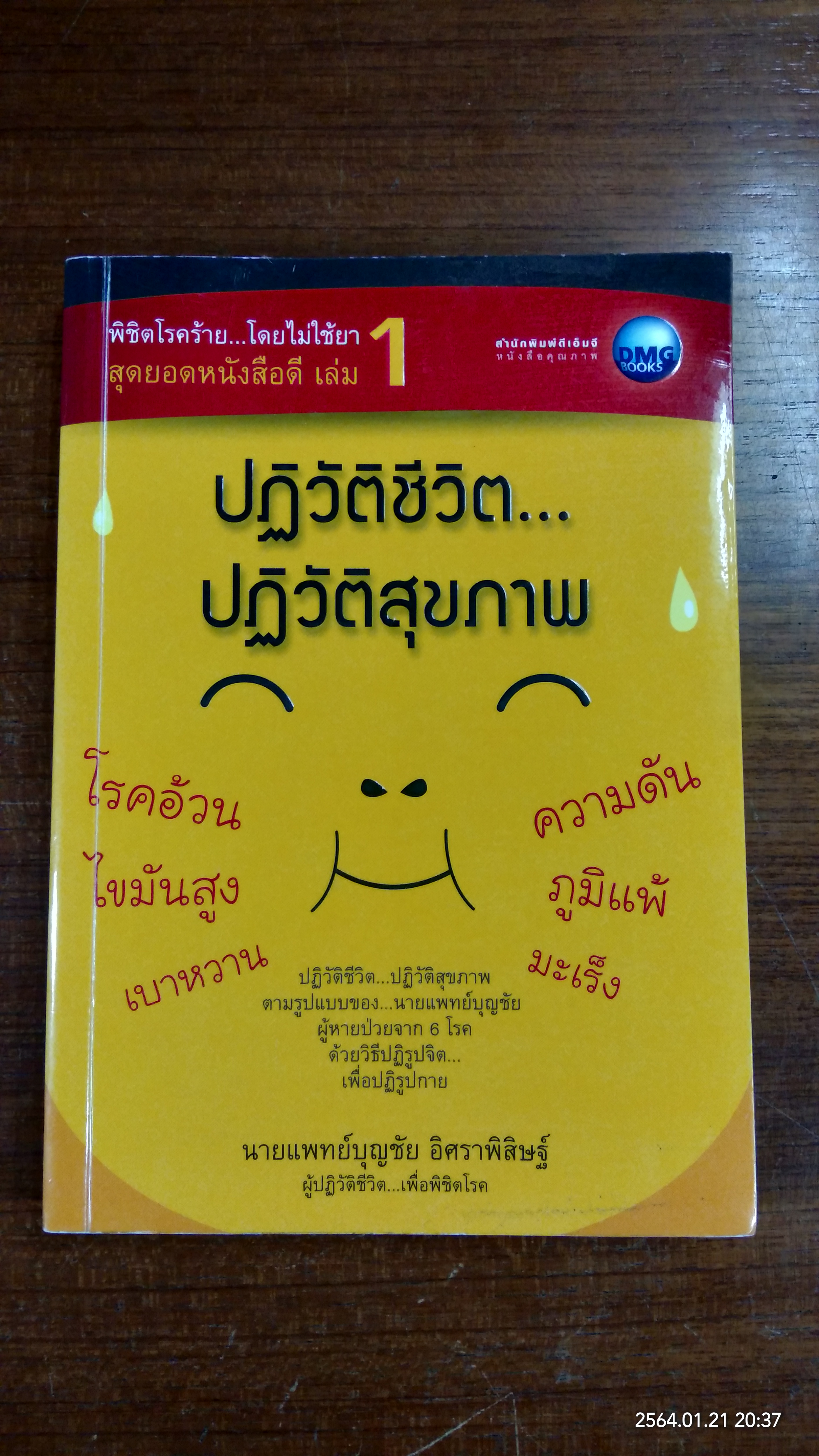 ปฏิวัติชีวิต...ปฏิวัติสุขภาพ / นายแพทย์บุญชัย อิศราพิสิษฐ์