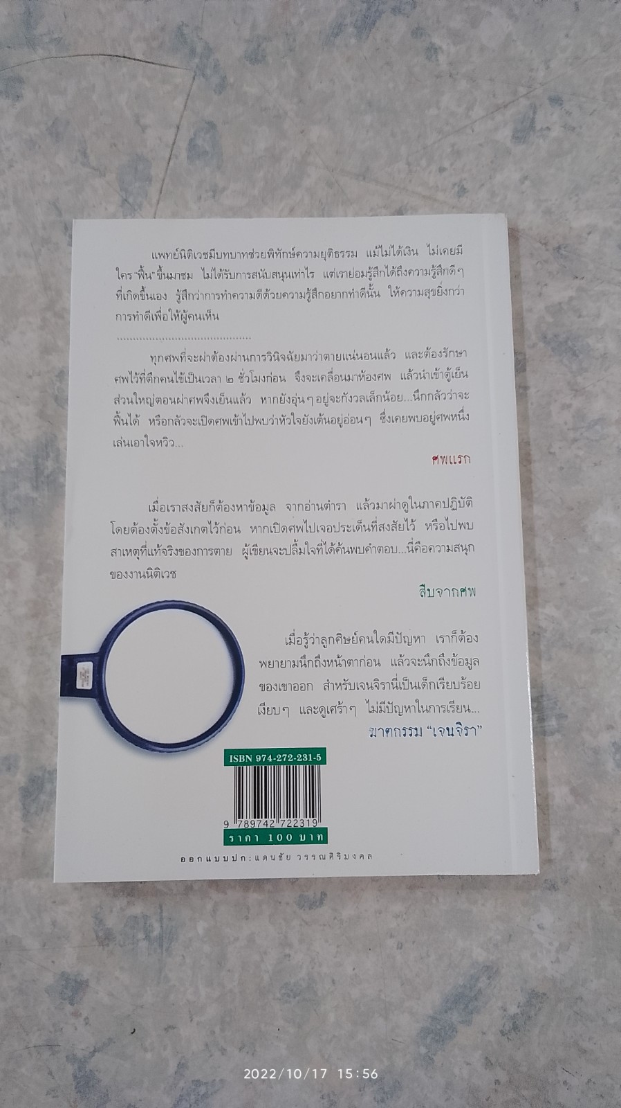 สืบจากศพ / พ.ญ.พรทิพย์ โรจนสุนันท์