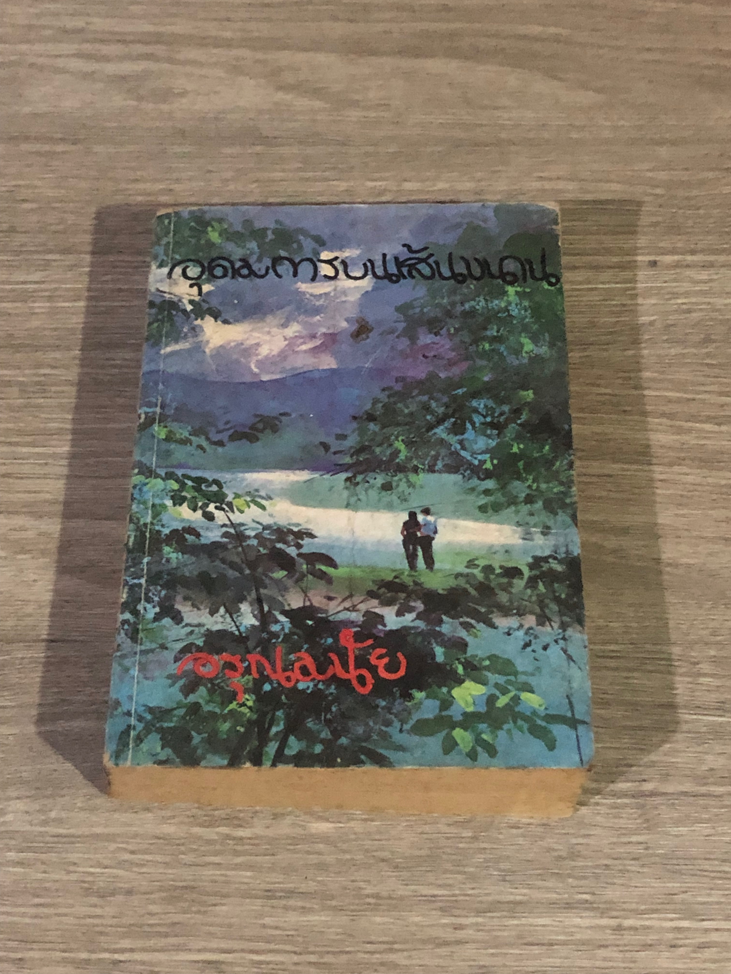 อุดมการบนเส้นขนาน / อรุณมนัย