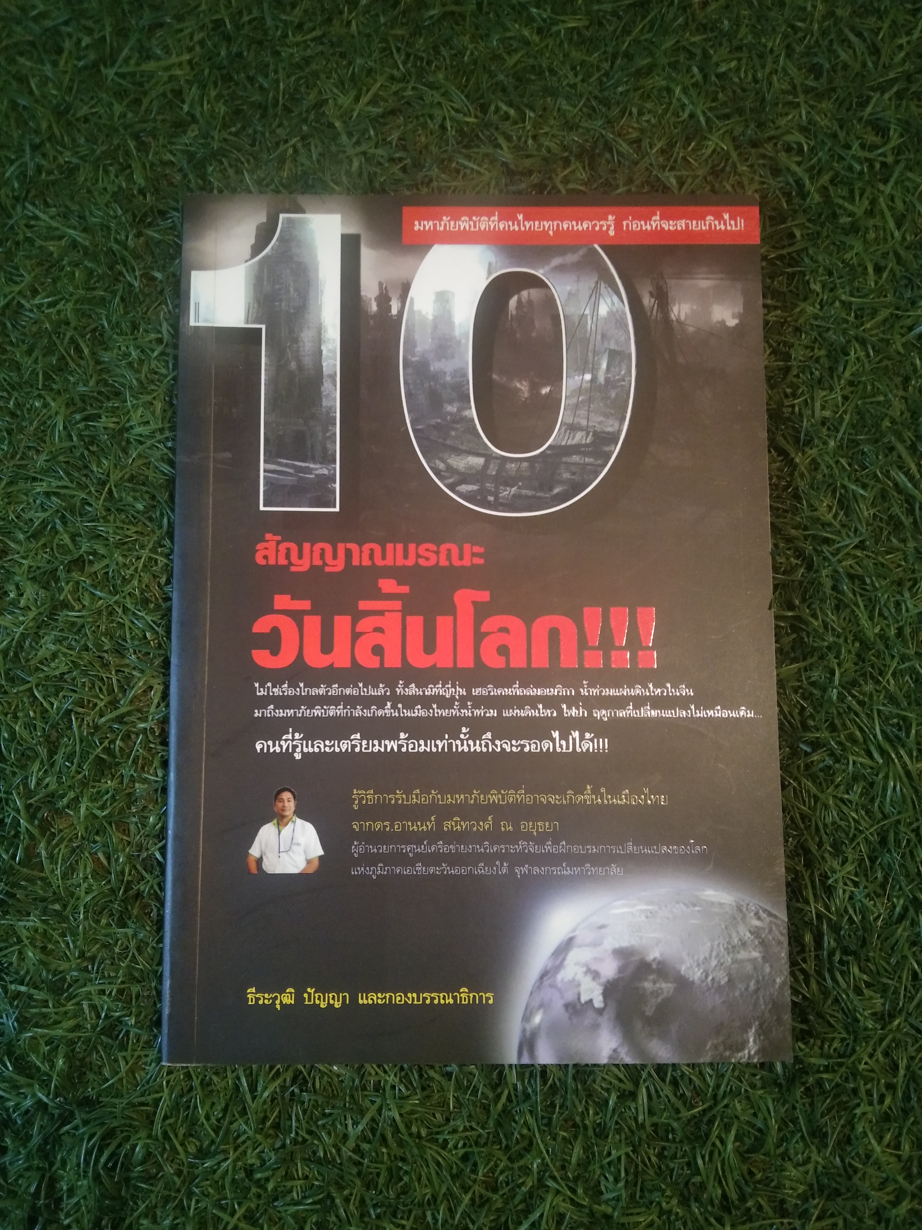 10 สัญญาณมรณะ วันสิ้นโลก / ธีระวุฒิ ปัญญา