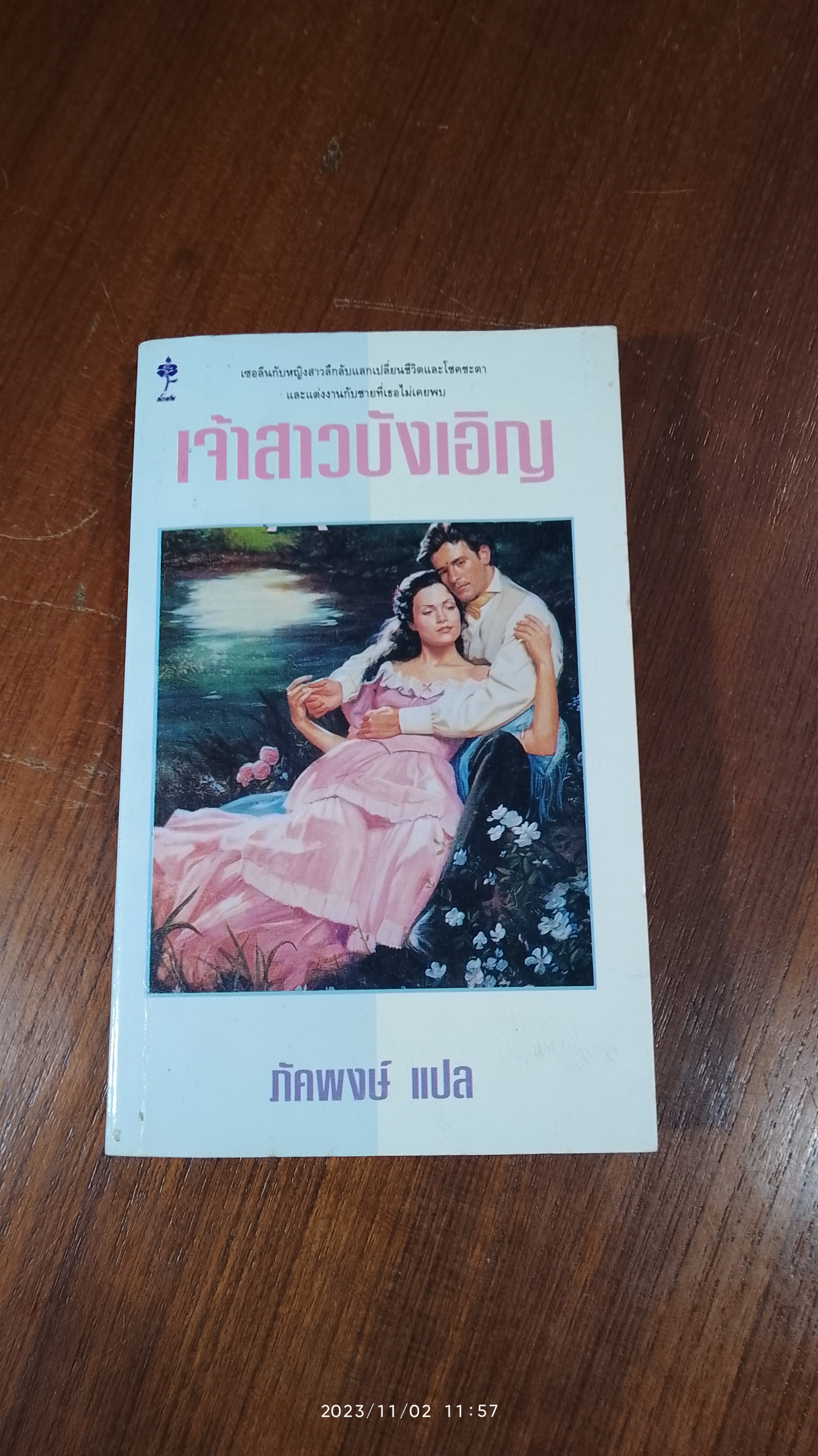 เจ้าสาวบังเอิญ / ภัคพงษ์ แปล