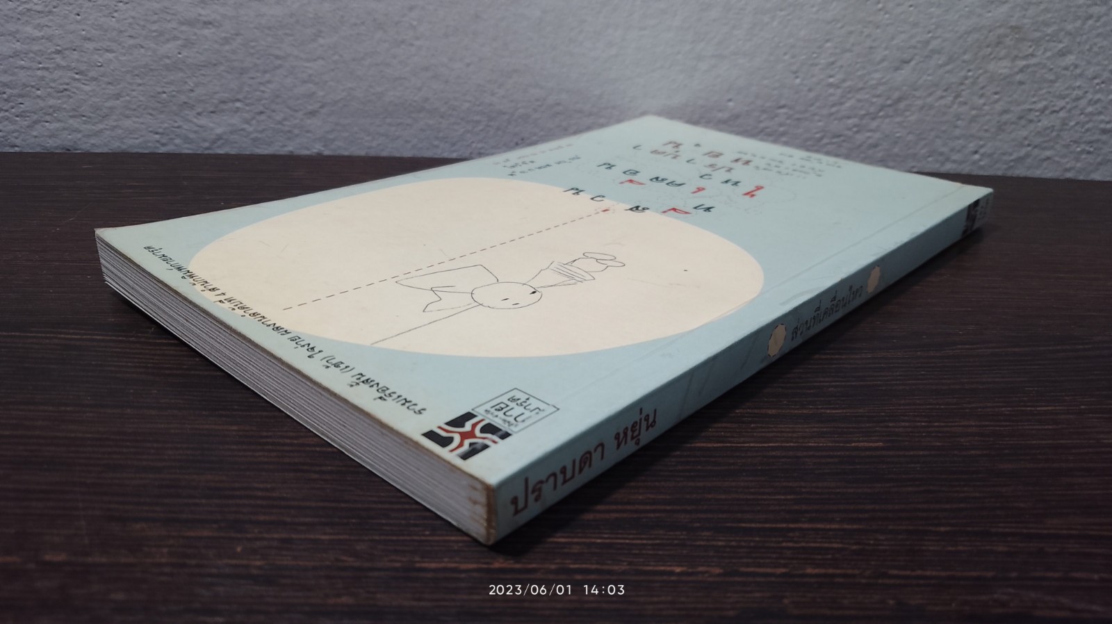 สวนที่เคลื่อนไหว / ปราบดา หยุ่น