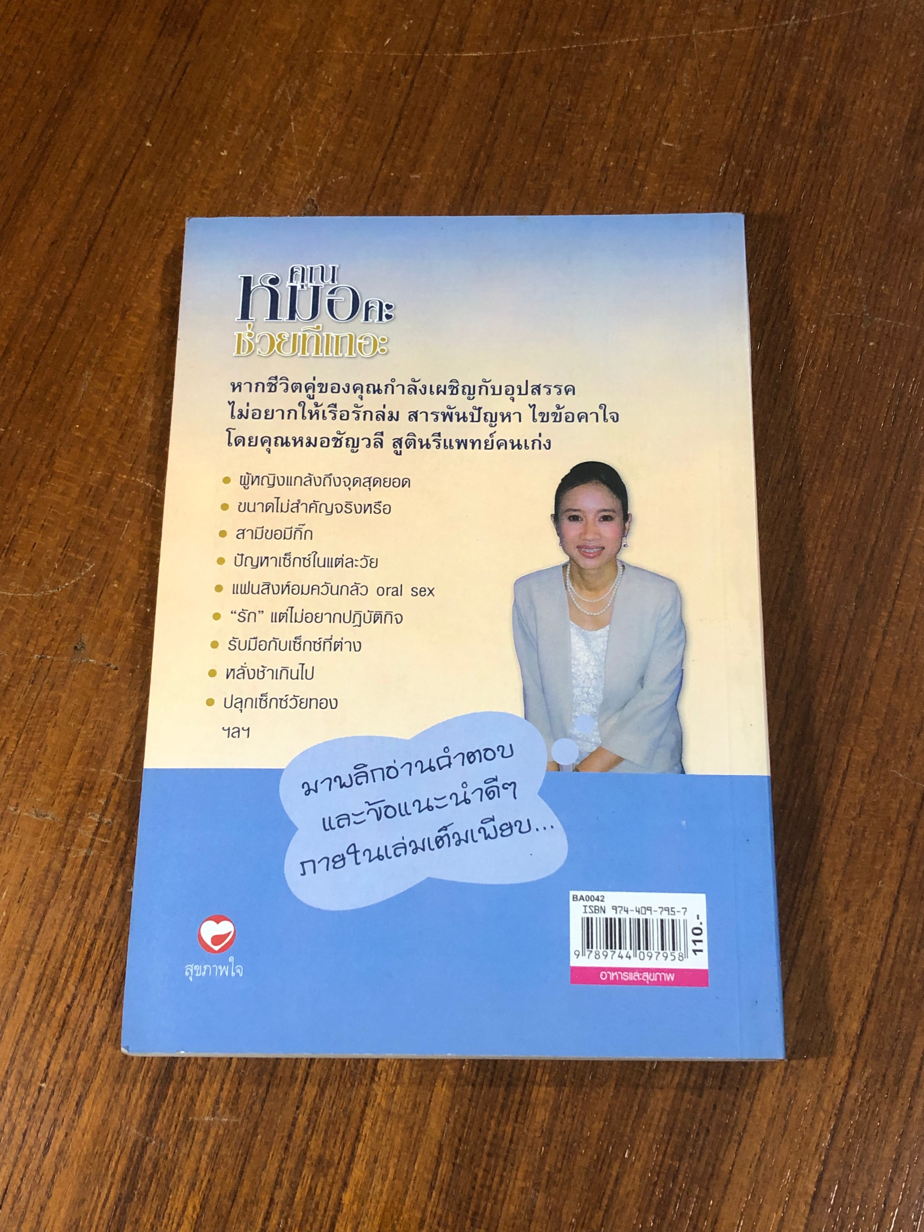 คุณหมอคะ ช่วยทีเถอะ / พ.ญ.ชัญวลี ศรีสุโข