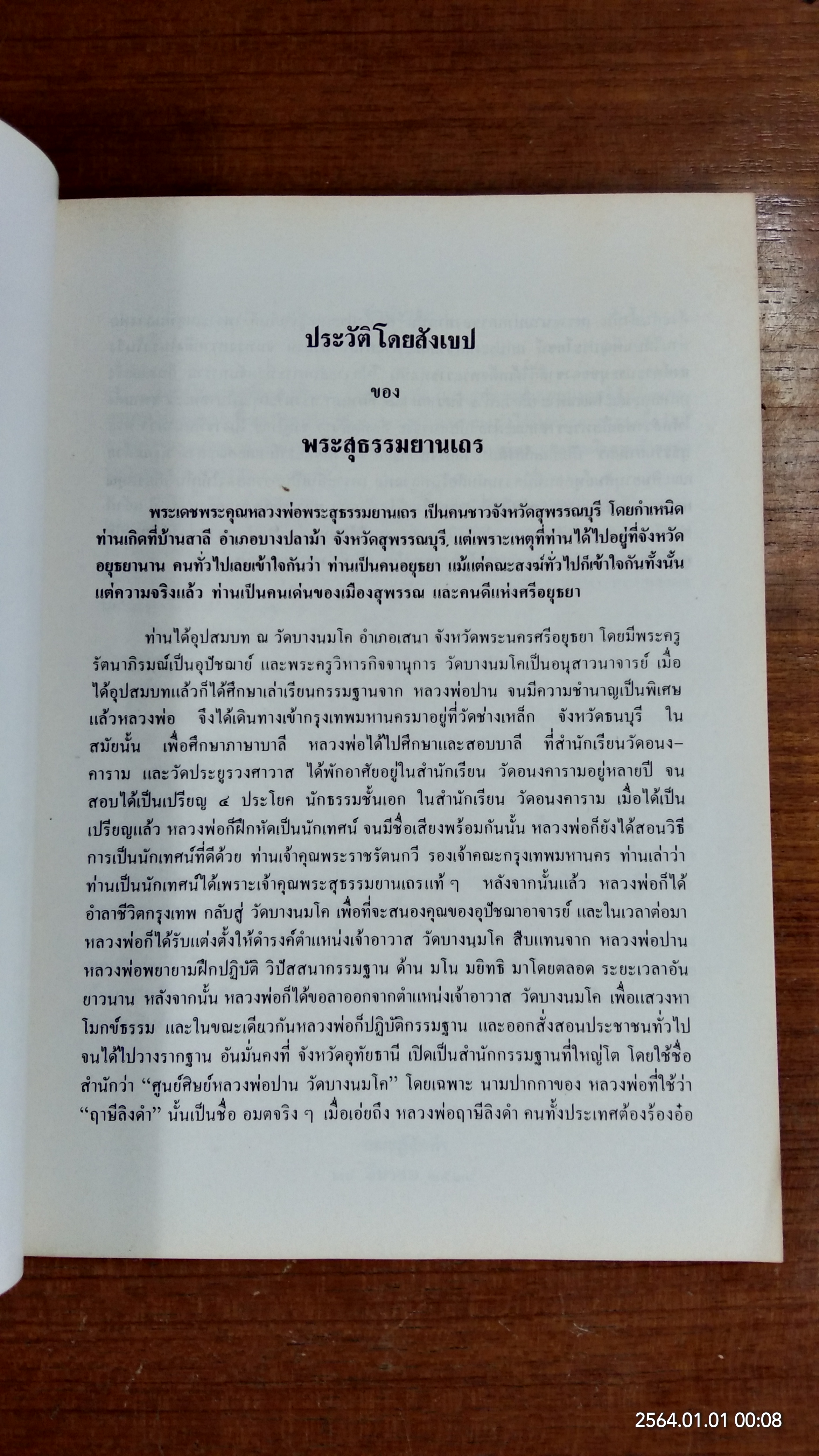 สุธรรมยานเถราภิถุติกถา