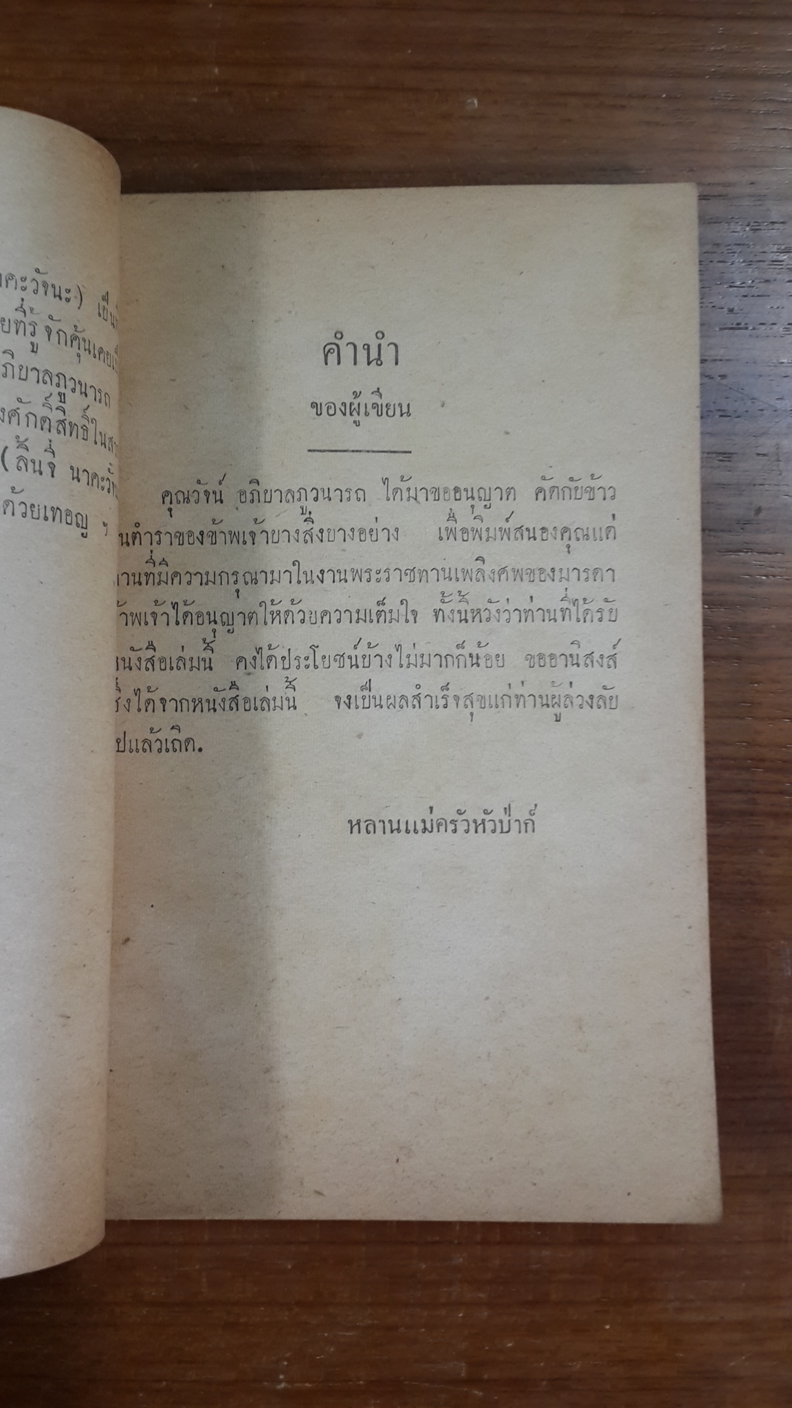 ตำราแม่ครัวหัวป่าก์ : อนุสรณ์ในงานพระราชทานเพลิงศพ นางอภิบาลภูวนารถ (ลิ้นจี่ นาคะวัจนะ)