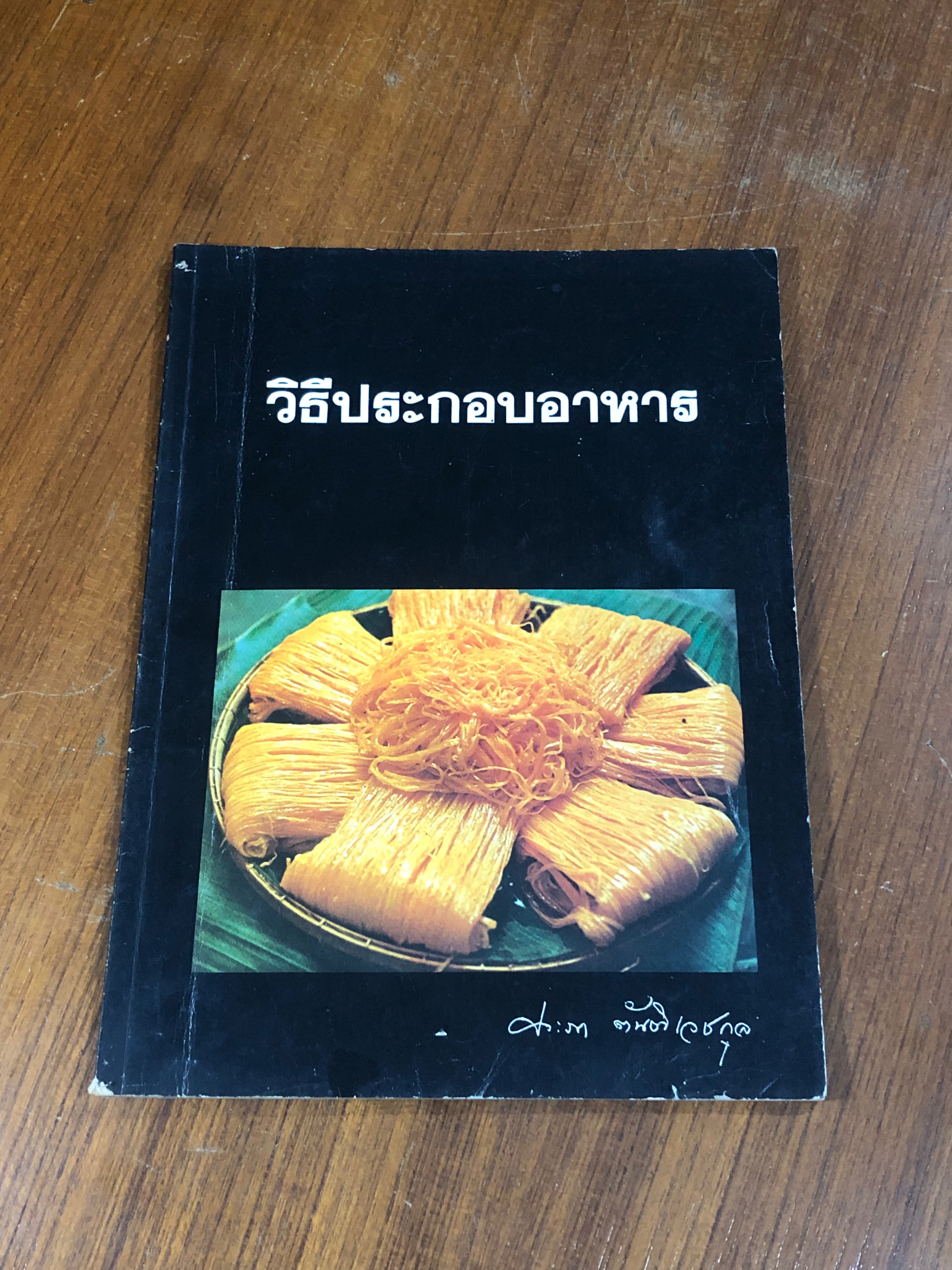 วิธีประกอบอาหาร / ประภา ตันติเวชกุล