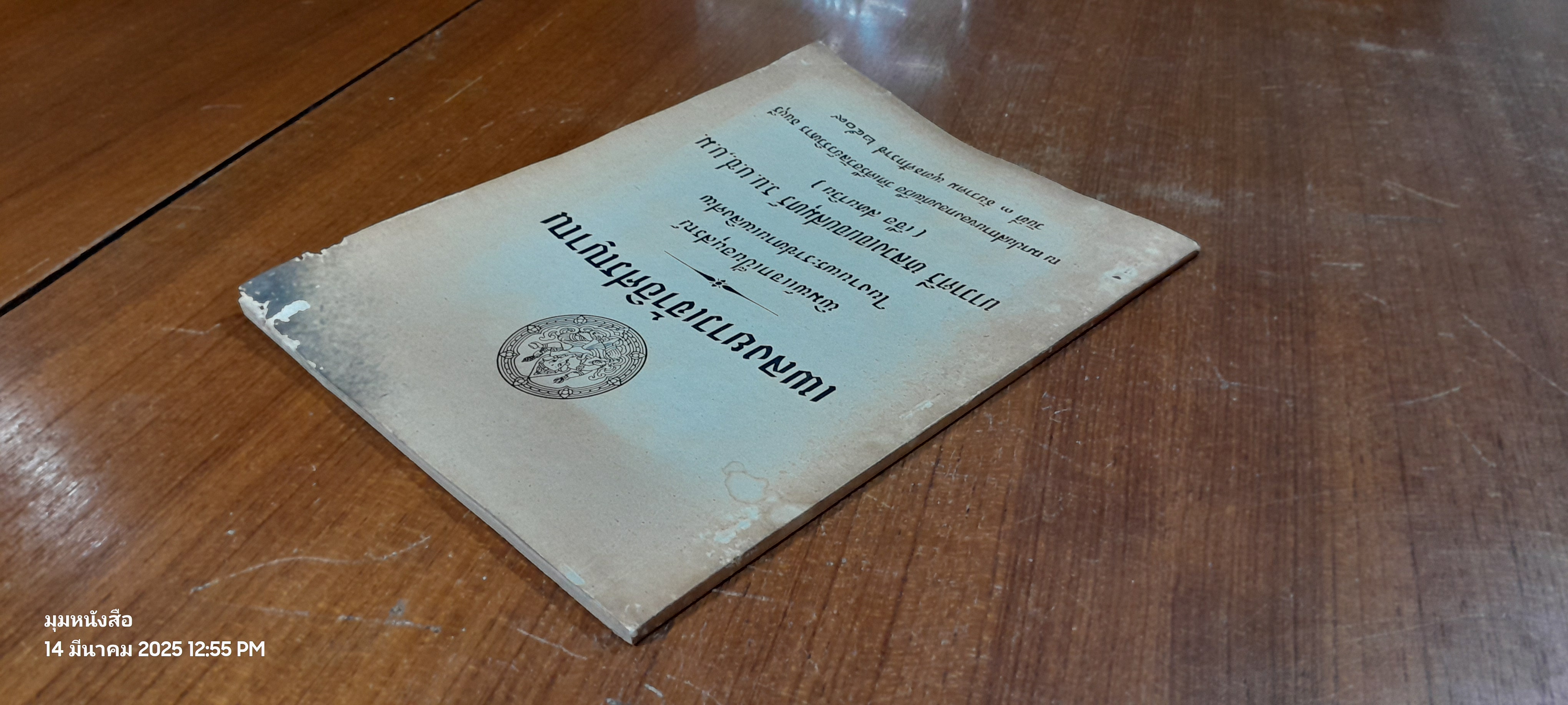 เพลงยาวเจ้าอิศรญาณ : อนุสรณ์ในงานพระราชทานเพลิงศพ นาวาตรี หลวงเจนจบสมุทร์ (เจือ สหนาวิน)