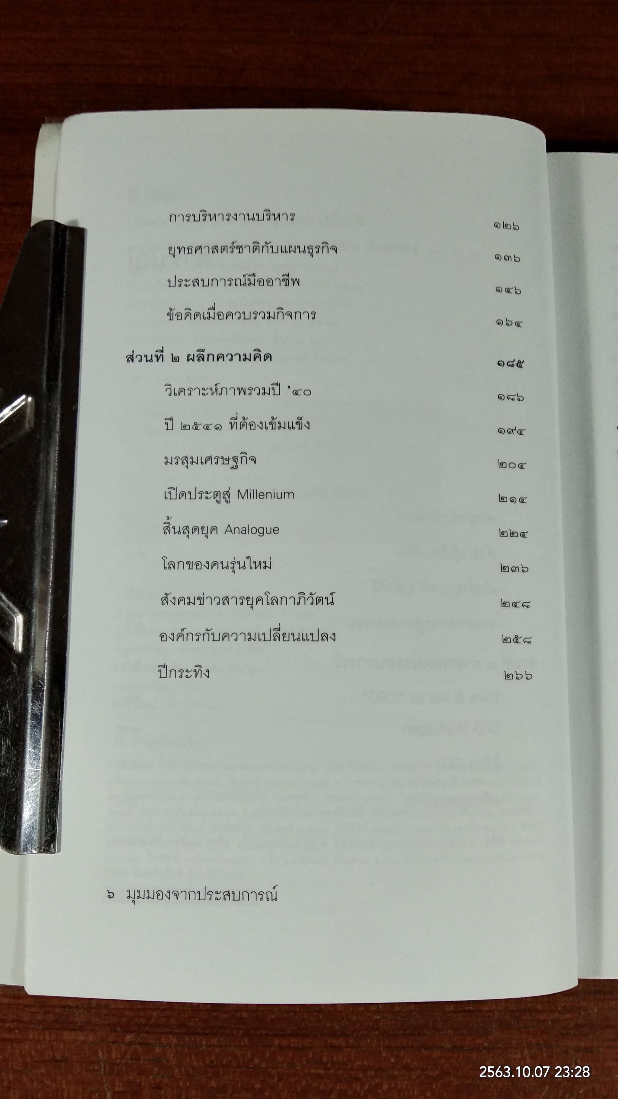 มุมมองจากประสบการณ์ บุญคลี ปลั่งศิริ / พัฒนพันธุ์ วงษ์พันธุ์