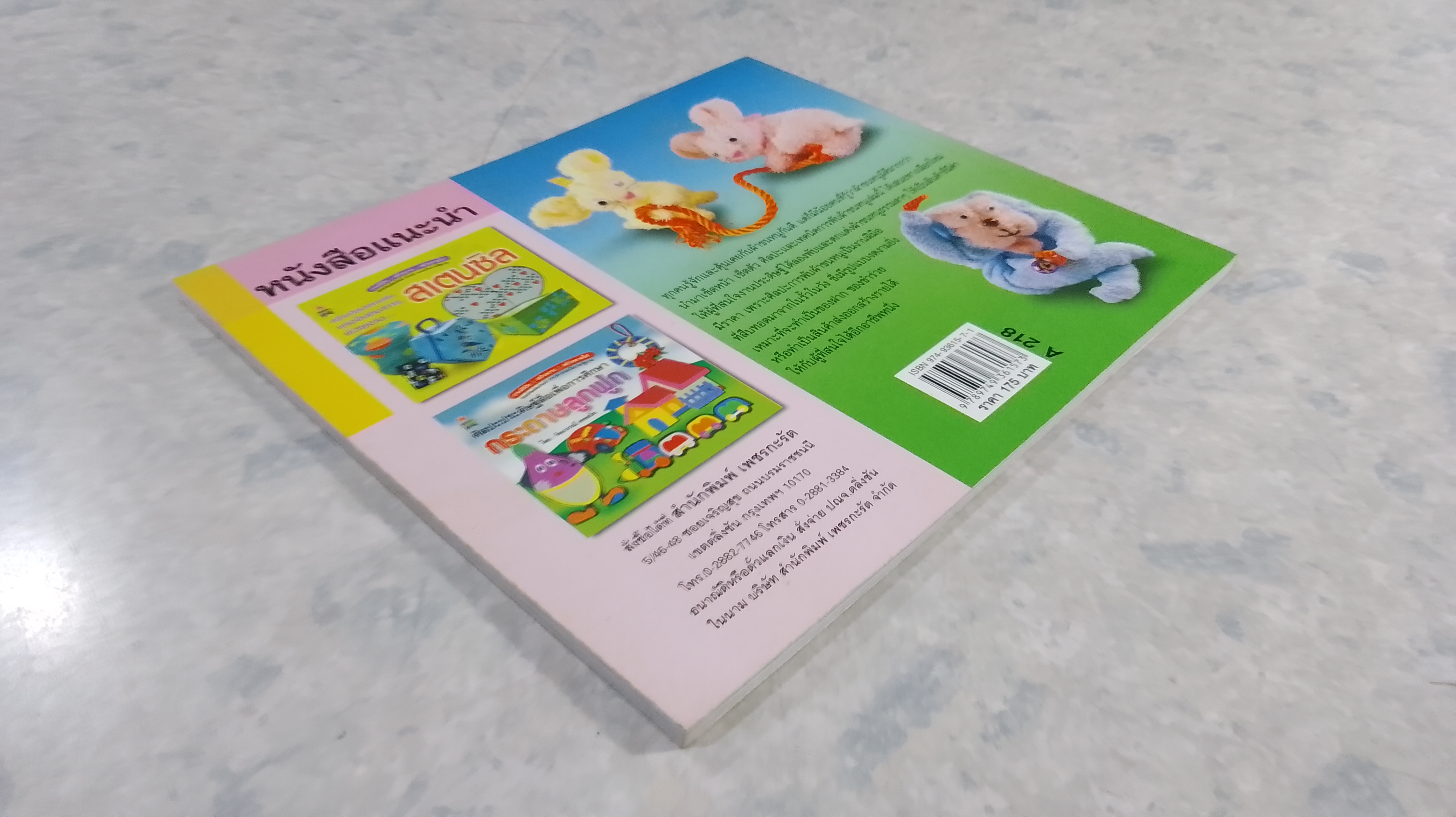 ศิลปะและเทคนิค การพับผ้าขนหนู / อรสา ผลดี