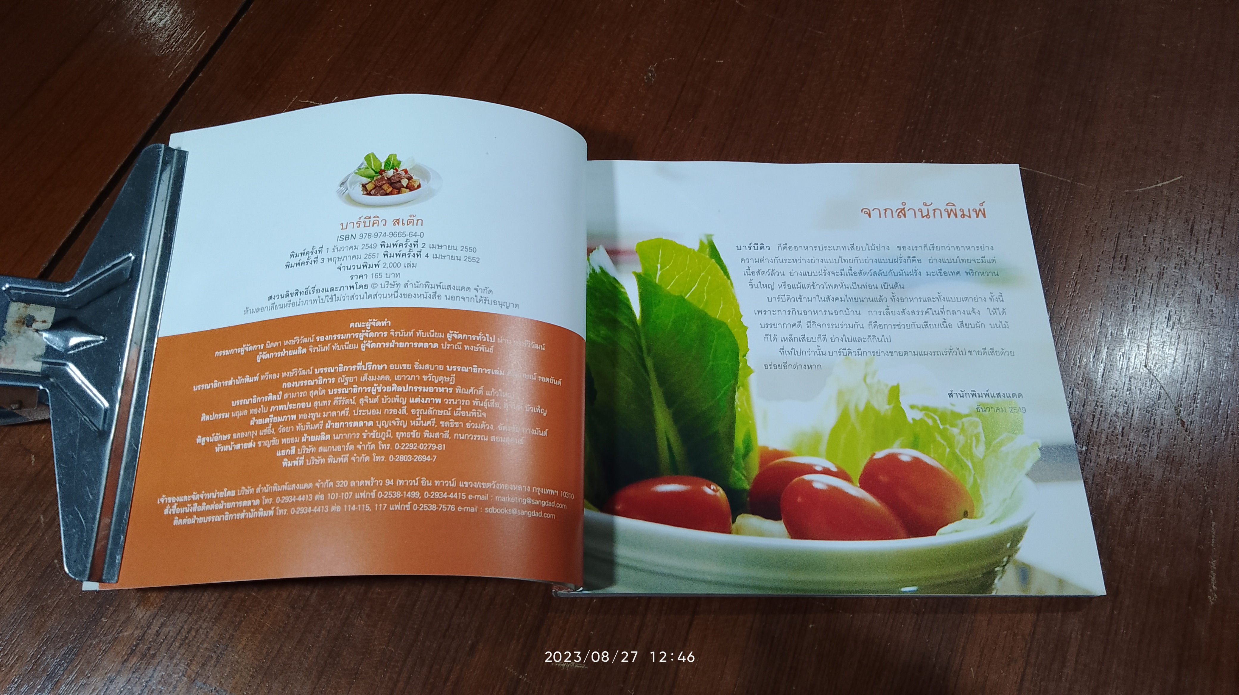 บาร์บีคิว สเตีก / แสงแดด